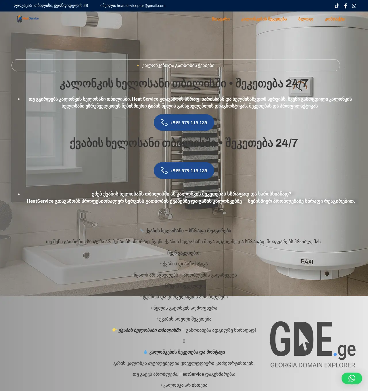 Screenshot of the site heatservice.ge at 2026-05-03