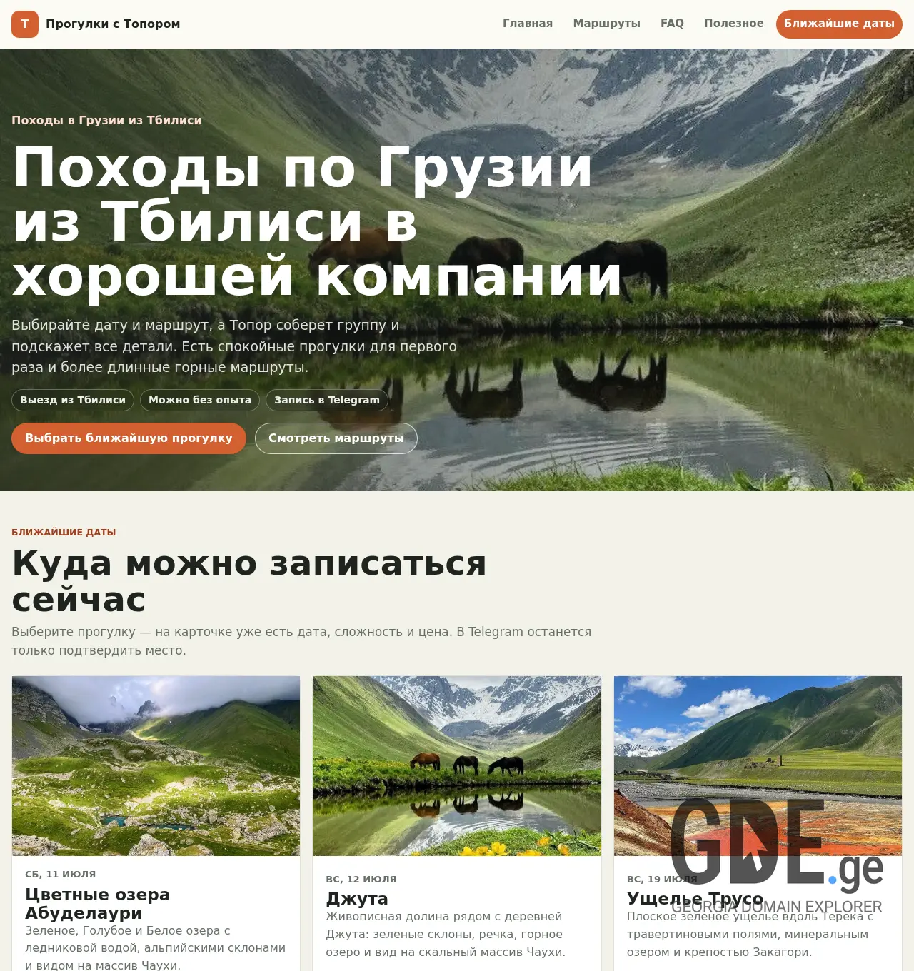 Screenshot of the site hikewithaxe.ge at 2026-07-10