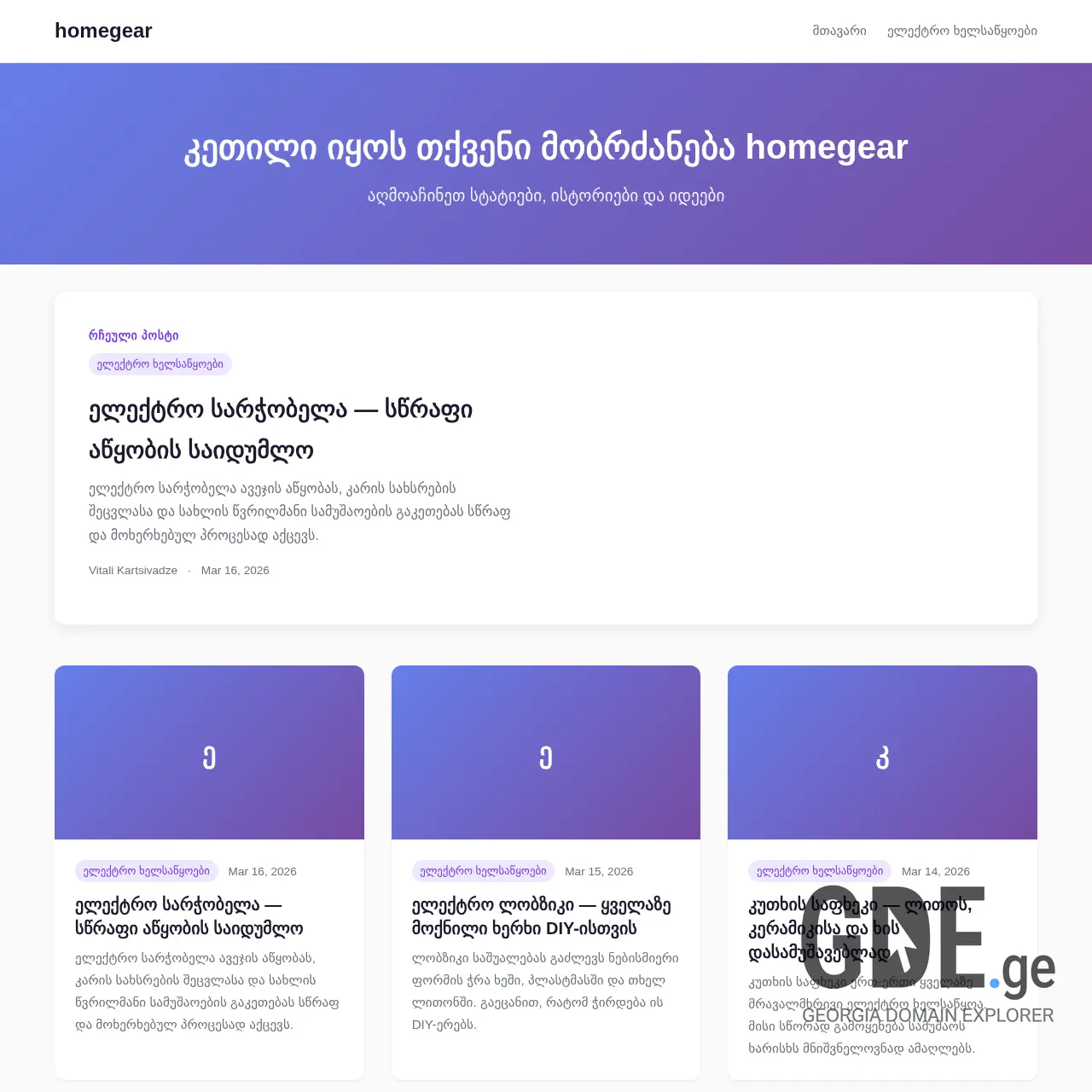 Screenshot of the site homegear.ge at 2026-03-18