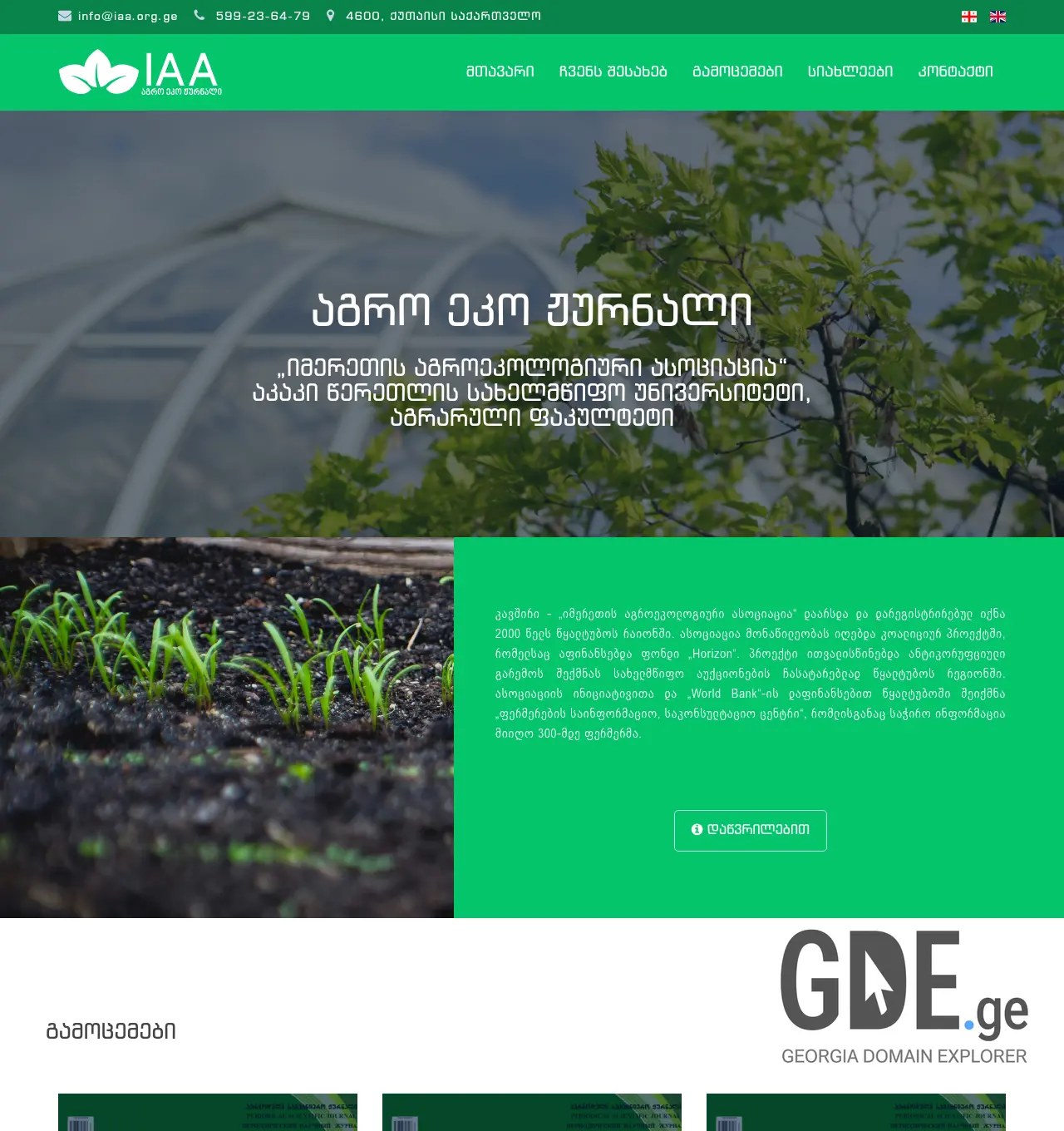 Screenshot of the site iaa.org.ge at 2026-07-27