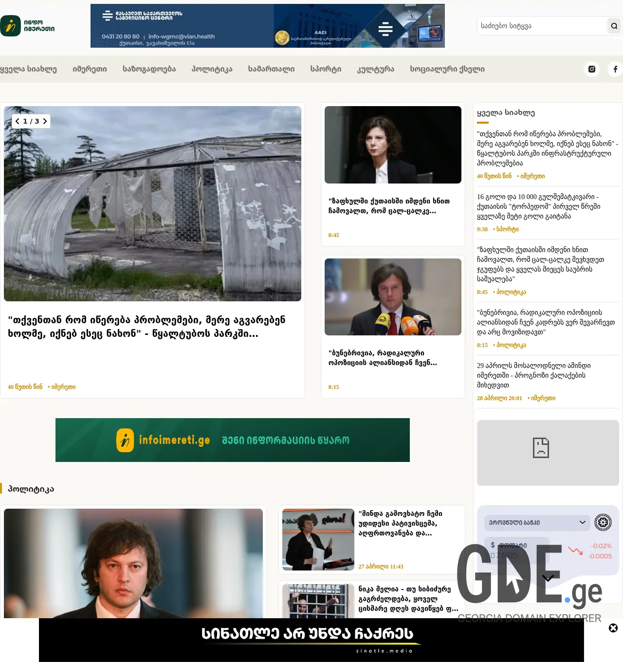 Screenshot of the site infoimereti.ge at 2026-04-29