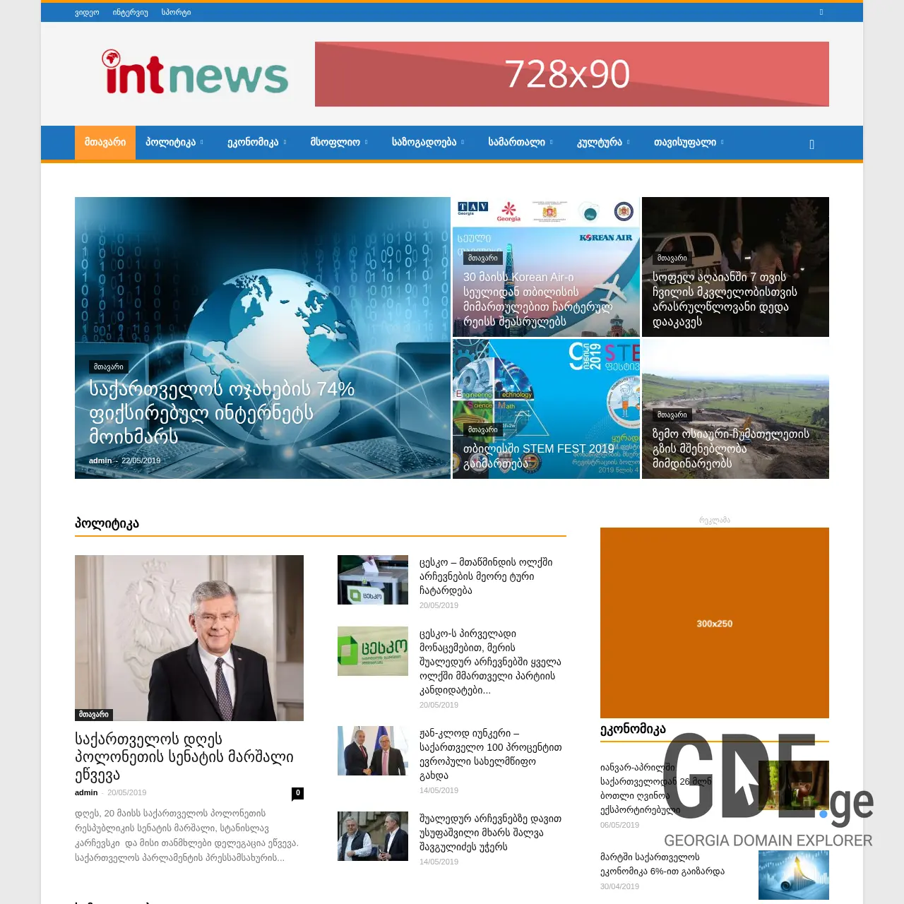 Screenshot of the site intnews.ge at 2026-03-24