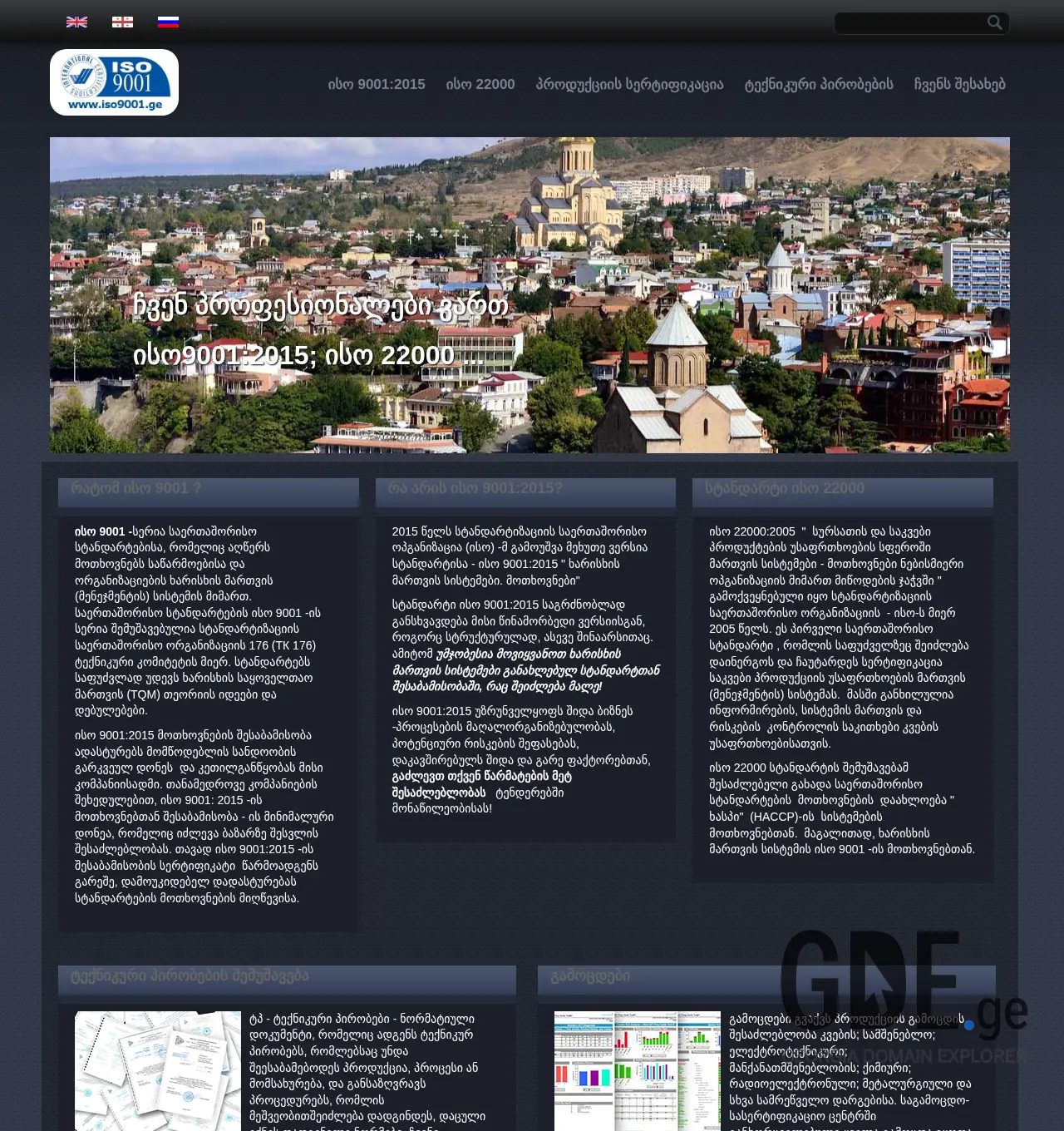 Screenshot of the site iso9001.ge at 2026-05-08
