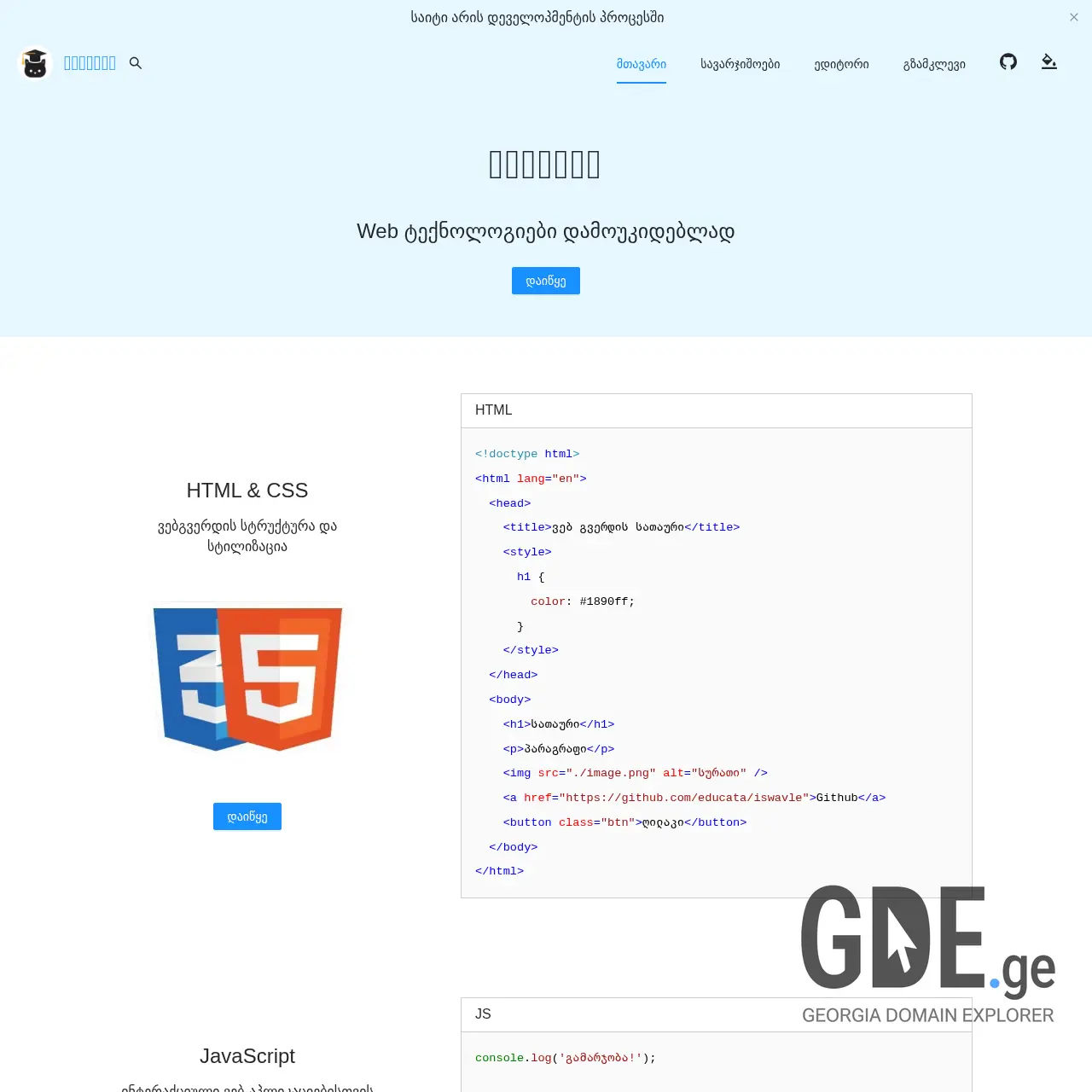 Screenshot of the site iswavle.ge at 2026-03-30