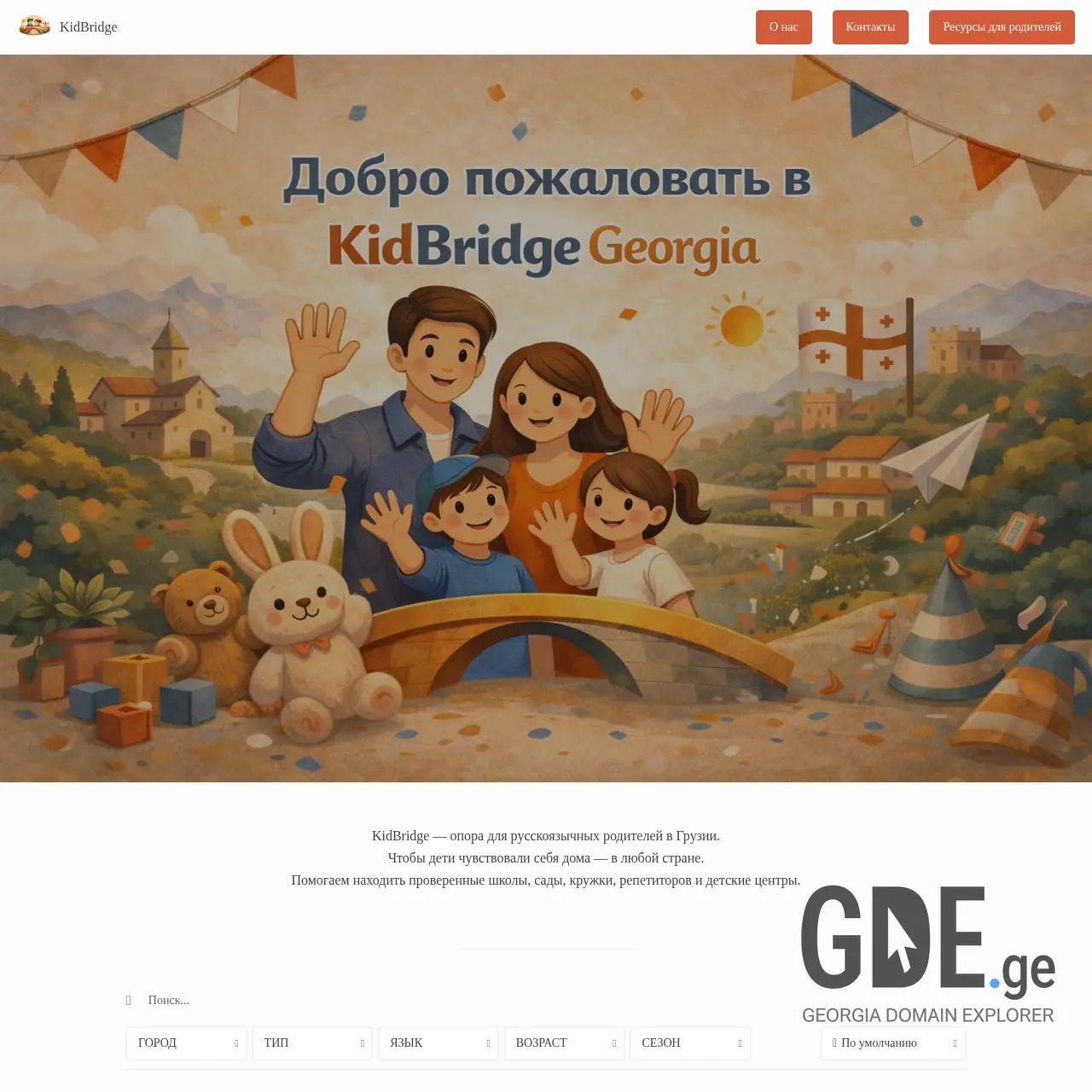 Screenshot of the site kidbridge.ge at 2026-03-11