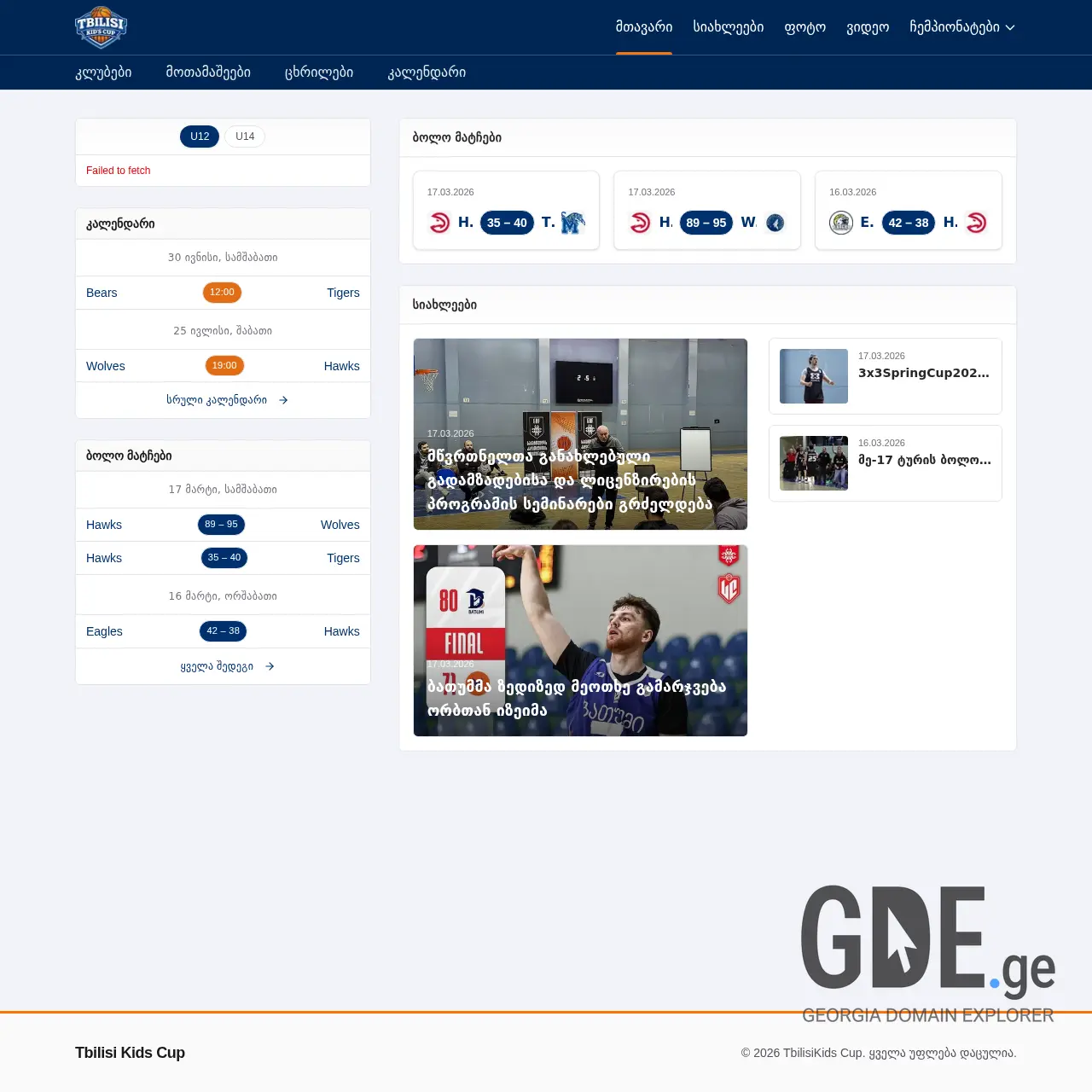 Screenshot of the site kidscup.ge at 2026-03-18