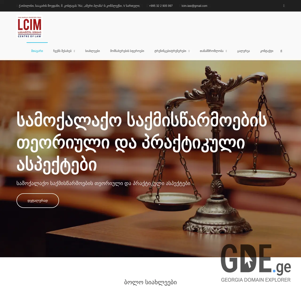 Screenshot of the site lcim.ge at 2026-03-28