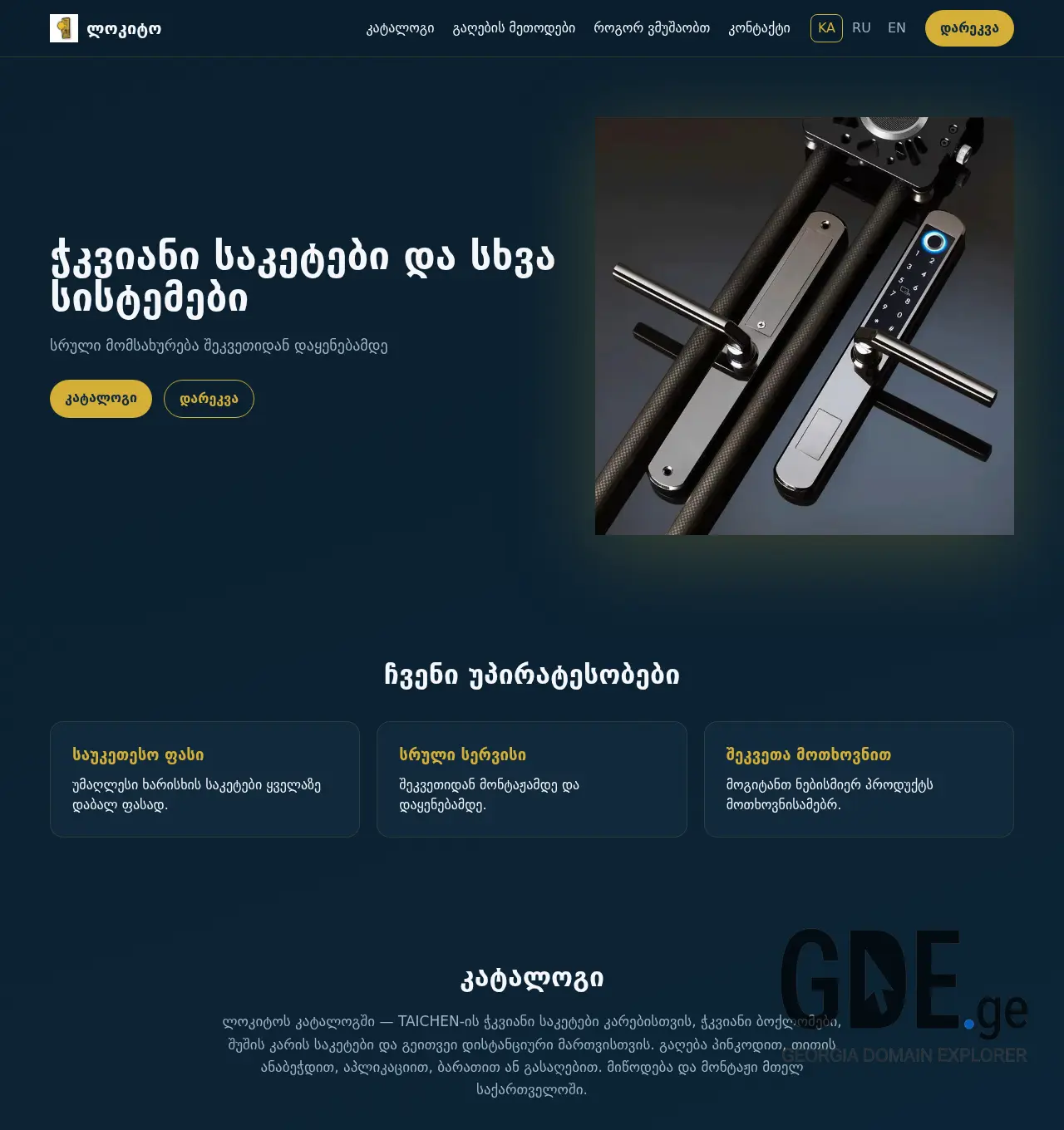Screenshot of the site lockito.ge at 2026-06-27
