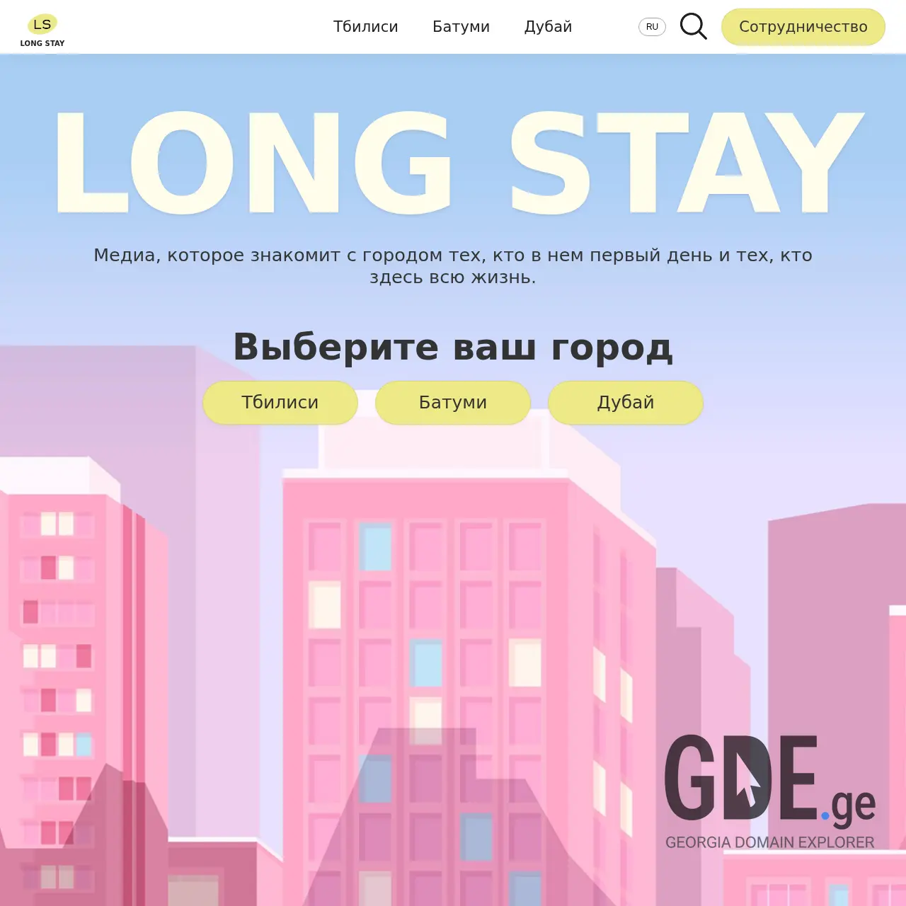 Screenshot of the site long-stay.ge at 2026-04-01