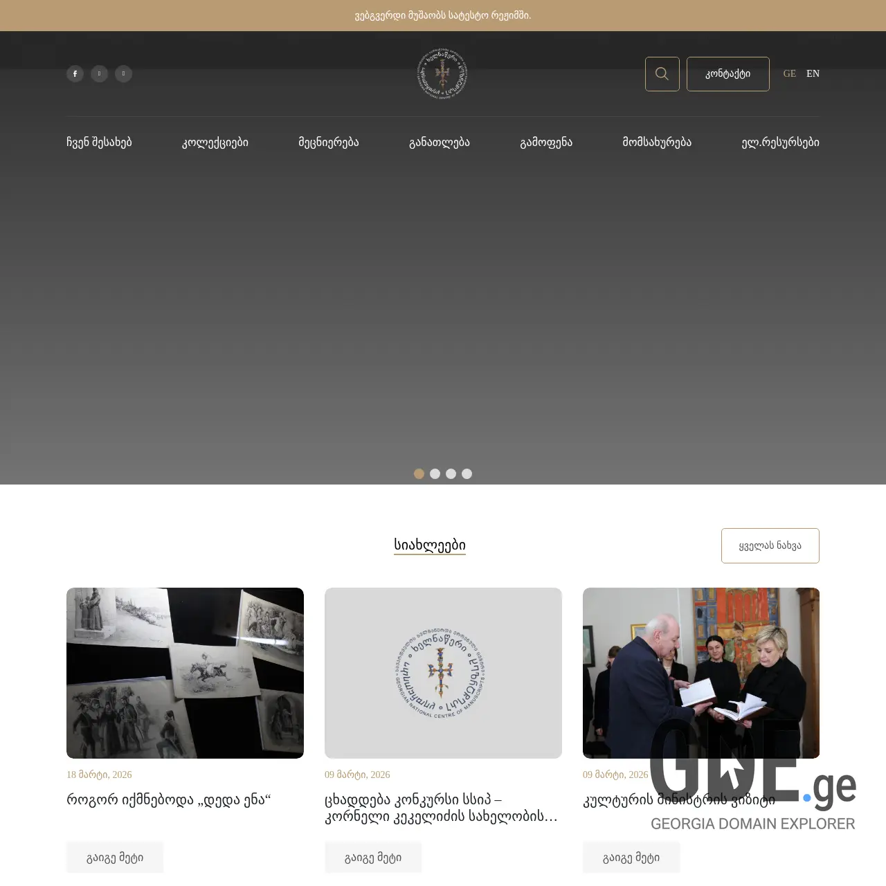 Screenshot of the site manuscript.ge at 2026-03-25