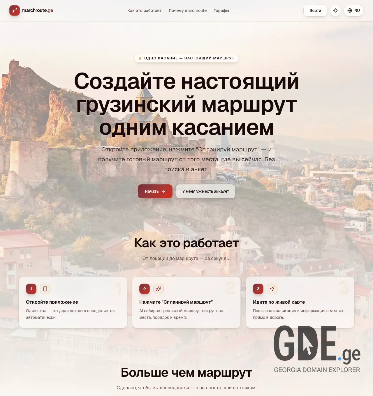 Screenshot of the site marchroute.ge at 2026-07-21