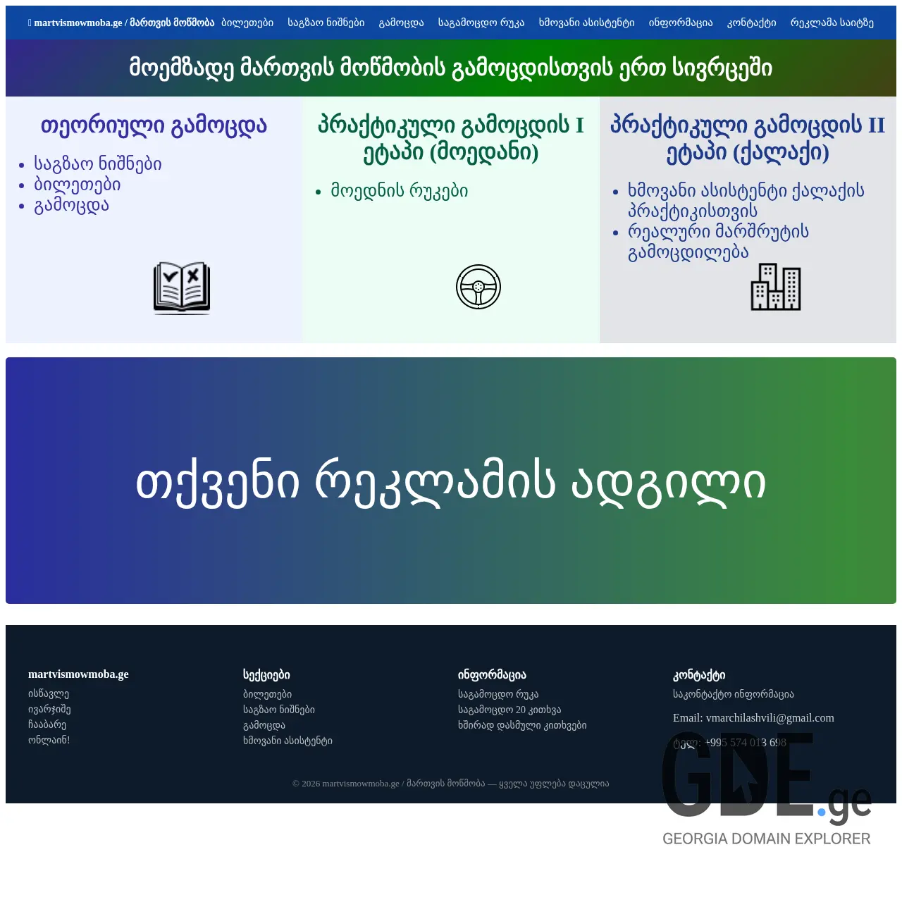 Screenshot of the site martvismowmoba.ge at 2026-03-13