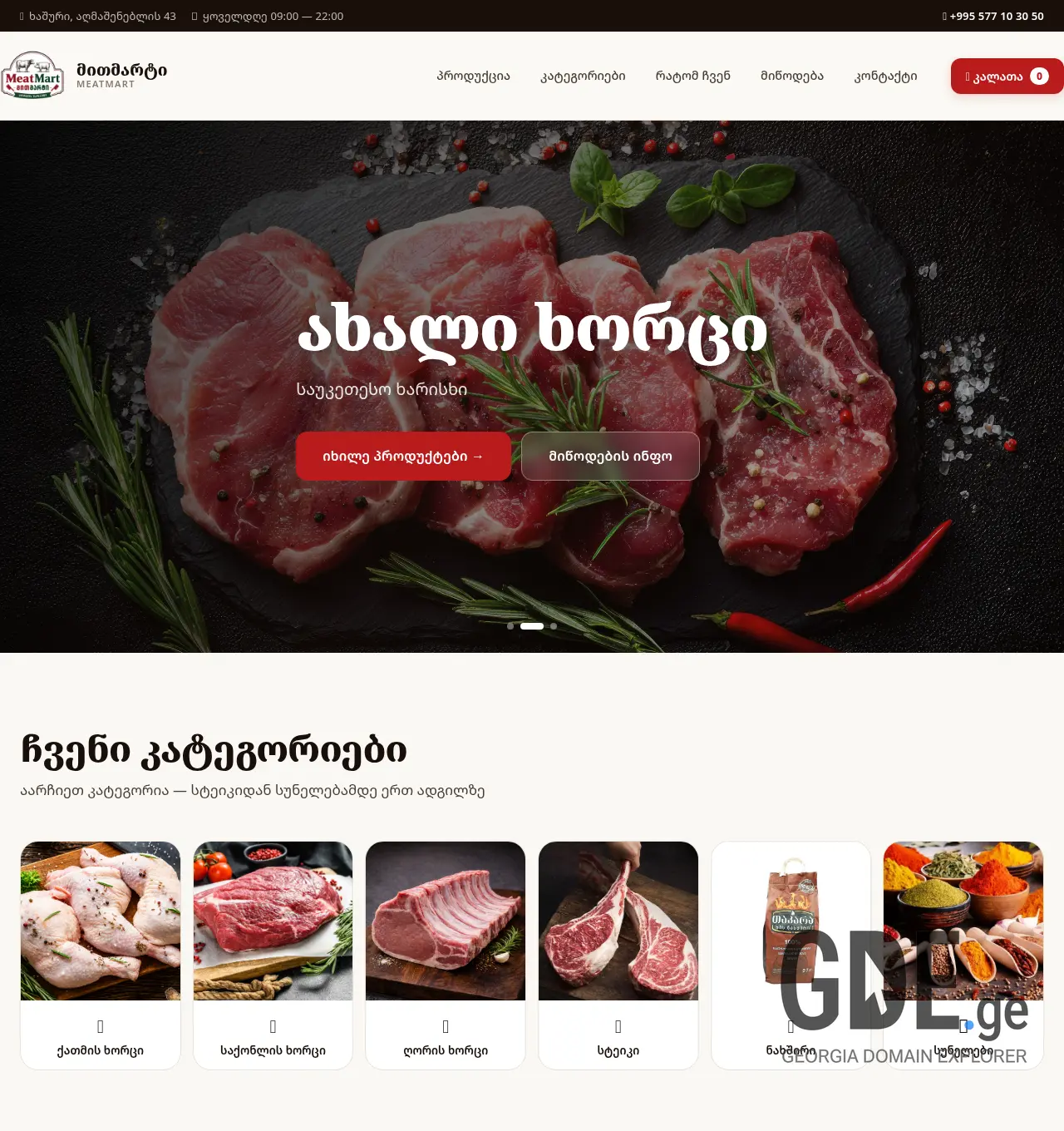 Screenshot of the site meatmart.ge at 2026-05-26