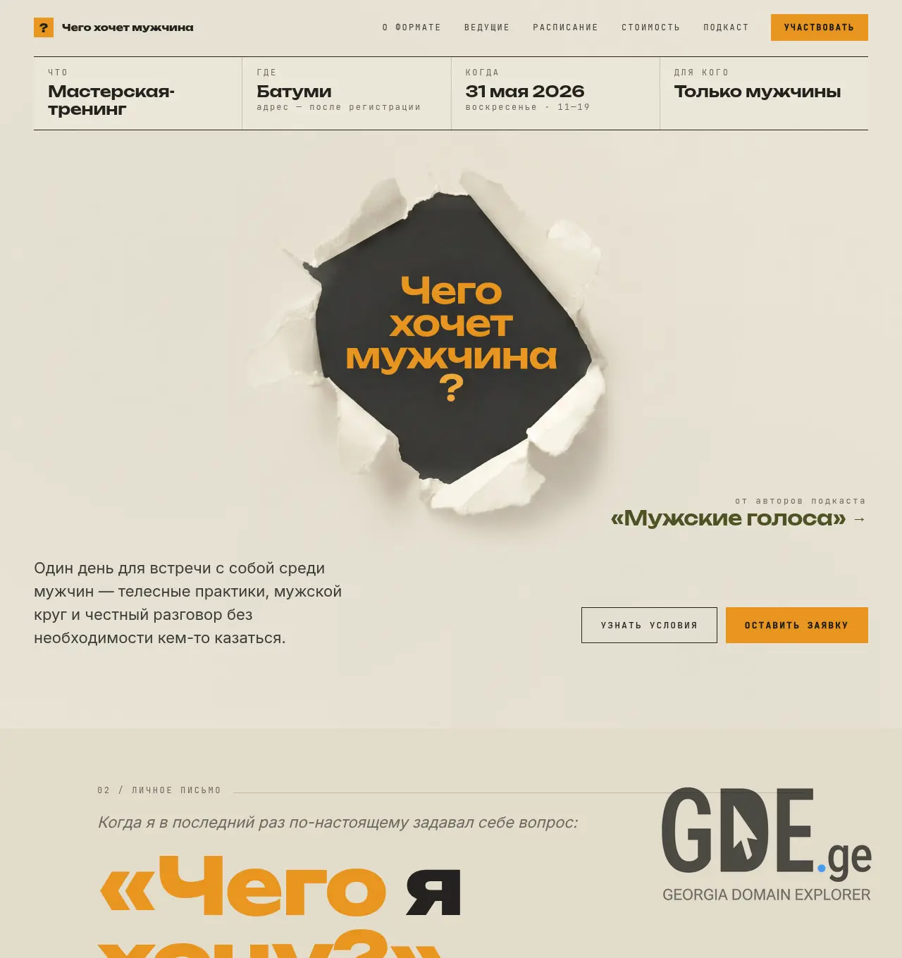 Screenshot of the site mensvoice.ge at 2026-05-12
