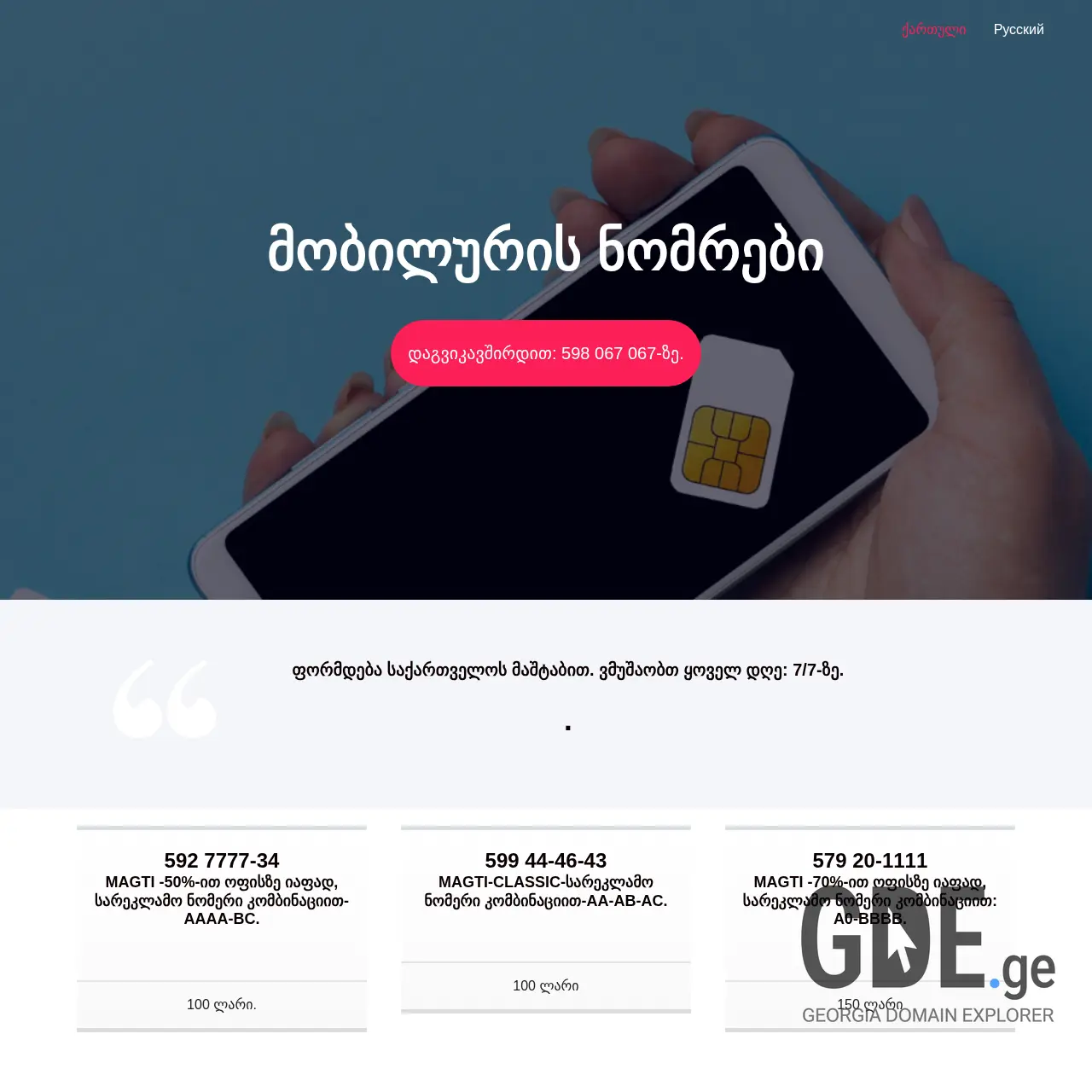 Screenshot of the site mobilurisnomrebi.ge at 2026-03-28