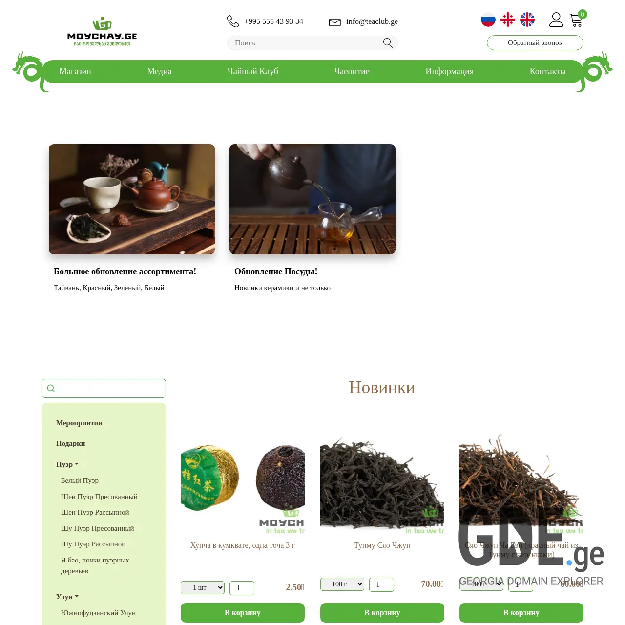 Screenshot of the site moychay.ge at 2026-03-28