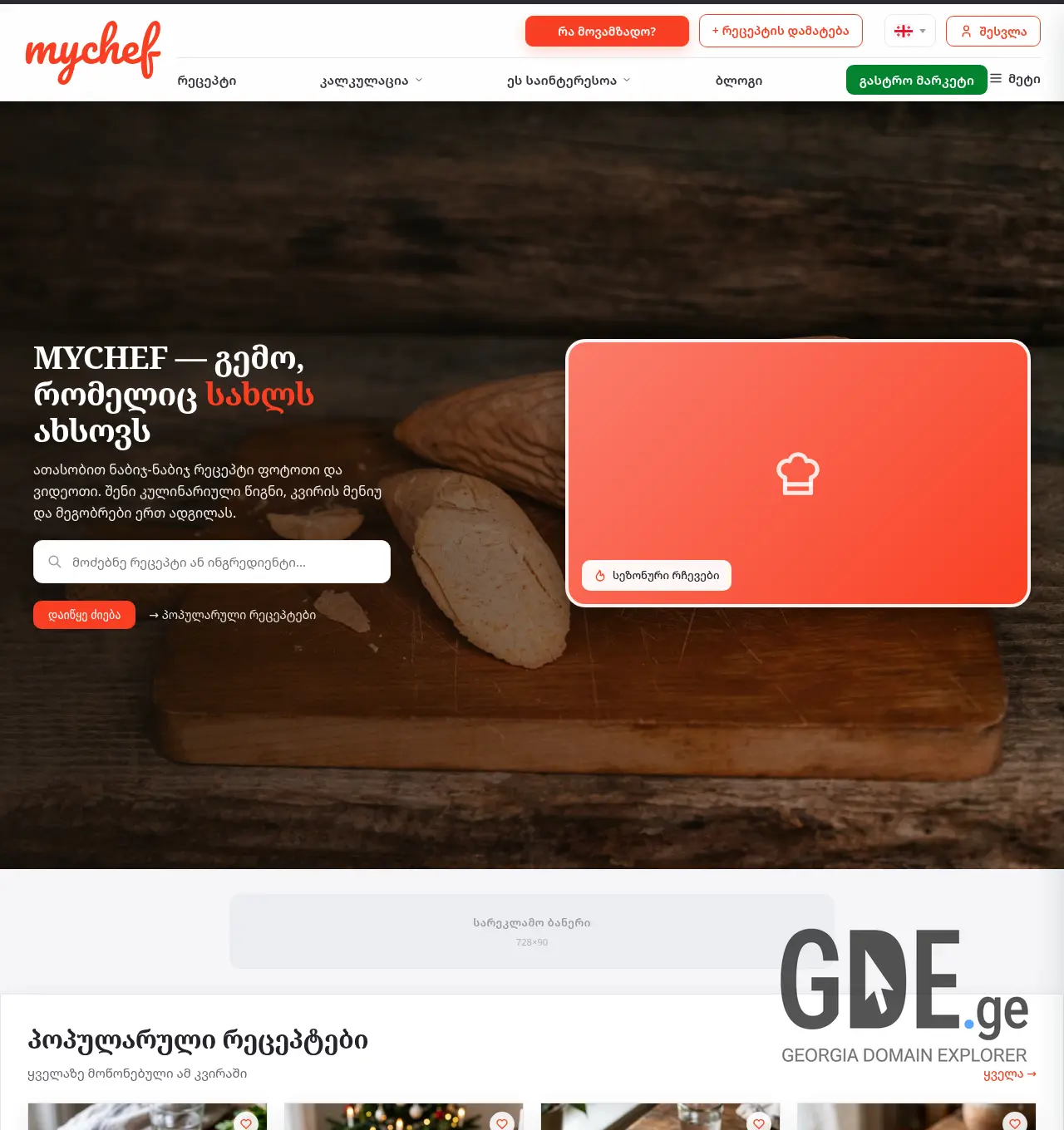 Screenshot of the site mychef.ge at 2026-07-19