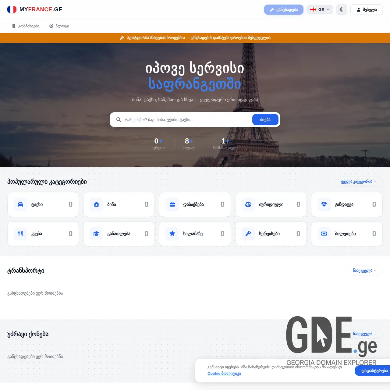 Screenshot of the site myfrance.ge at 2026-03-29