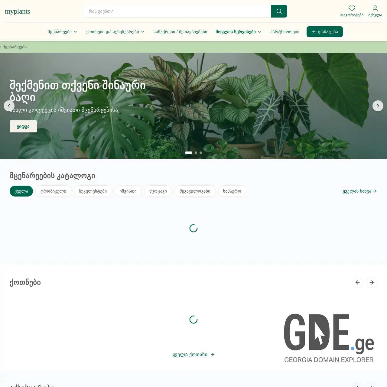 Screenshot of the site myplants.ge at 2026-03-18