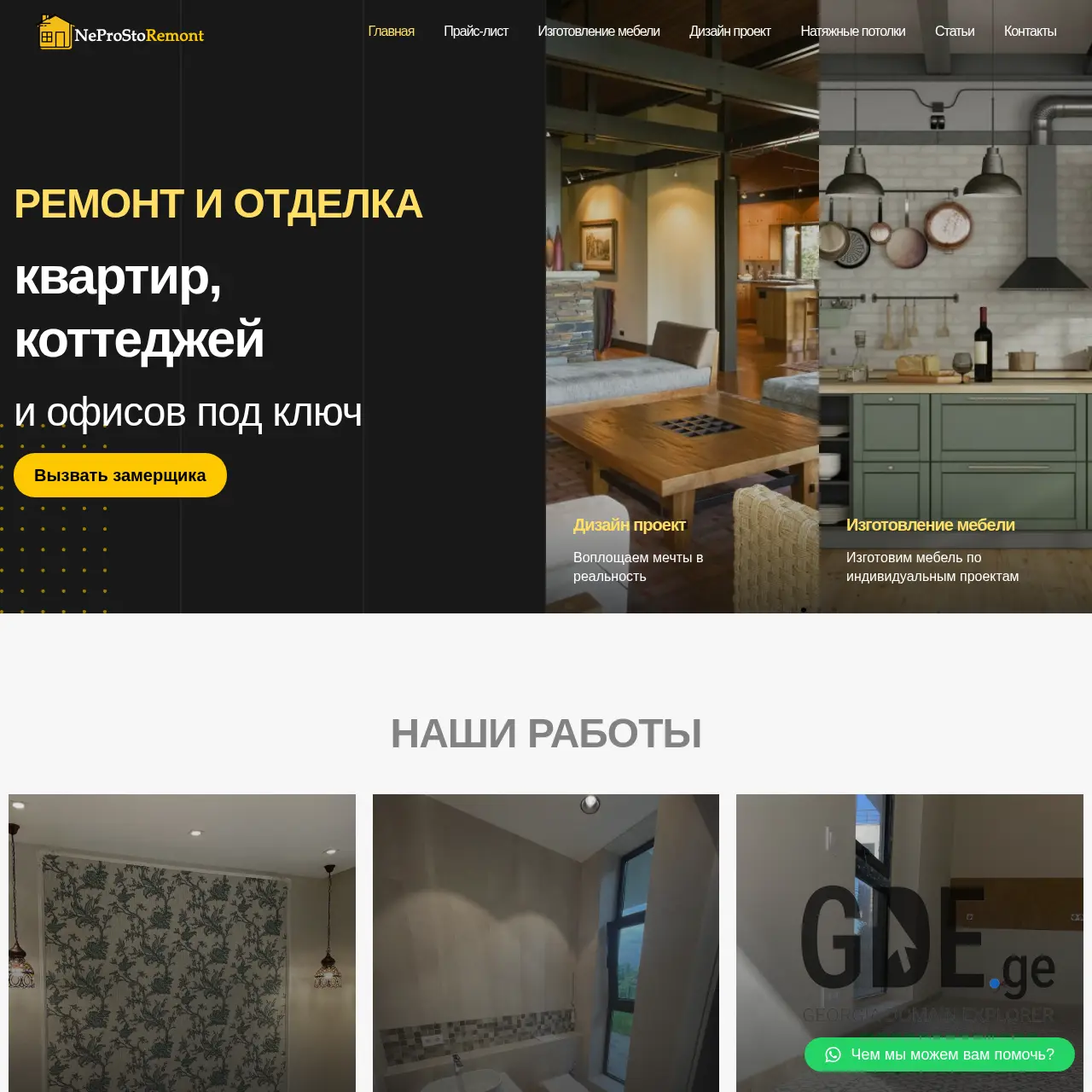 Screenshot of the site neprostoremont.ge at 2026-03-28