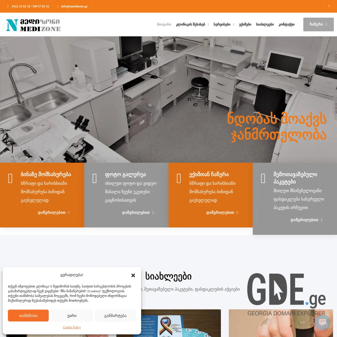 Screenshot of the site nmedizone.ge at 2026-03-28