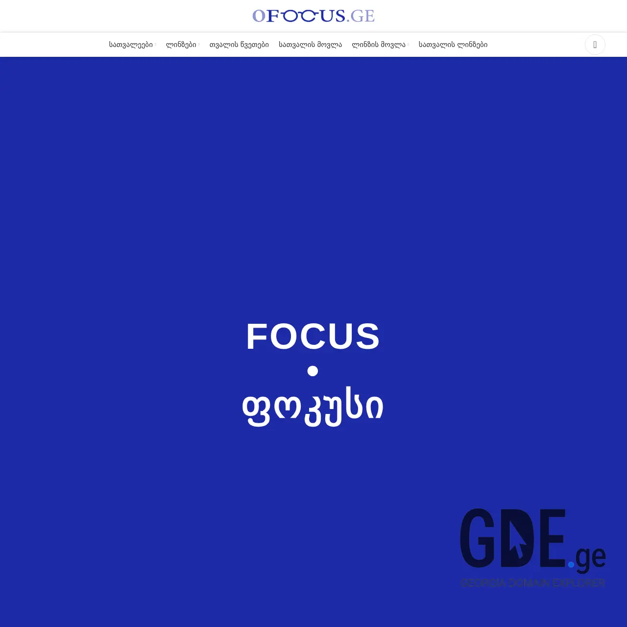 Screenshot of the site ofocus.ge at 2026-03-28
