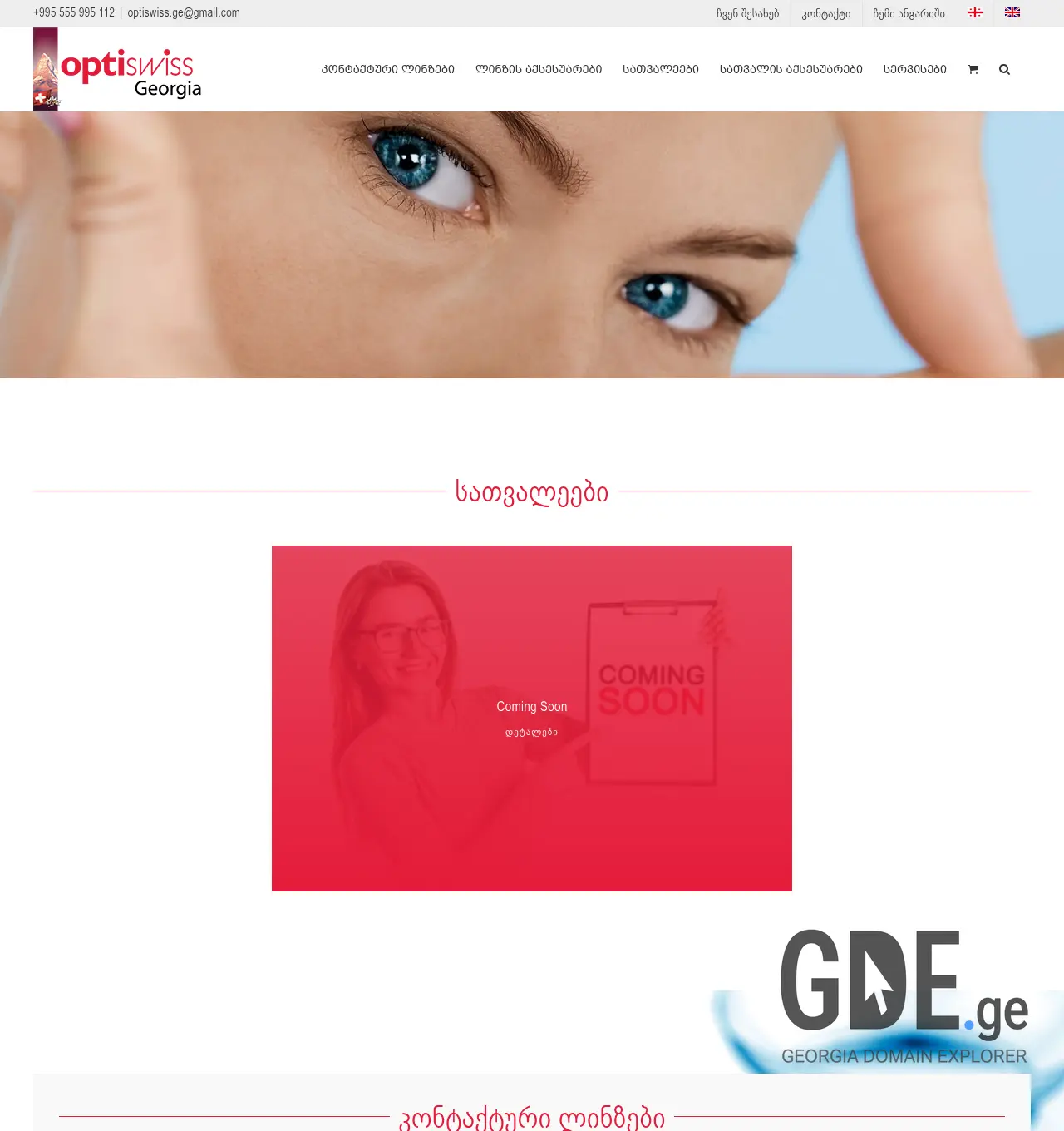 Screenshot of the site optiswiss.ge at 2026-04-25