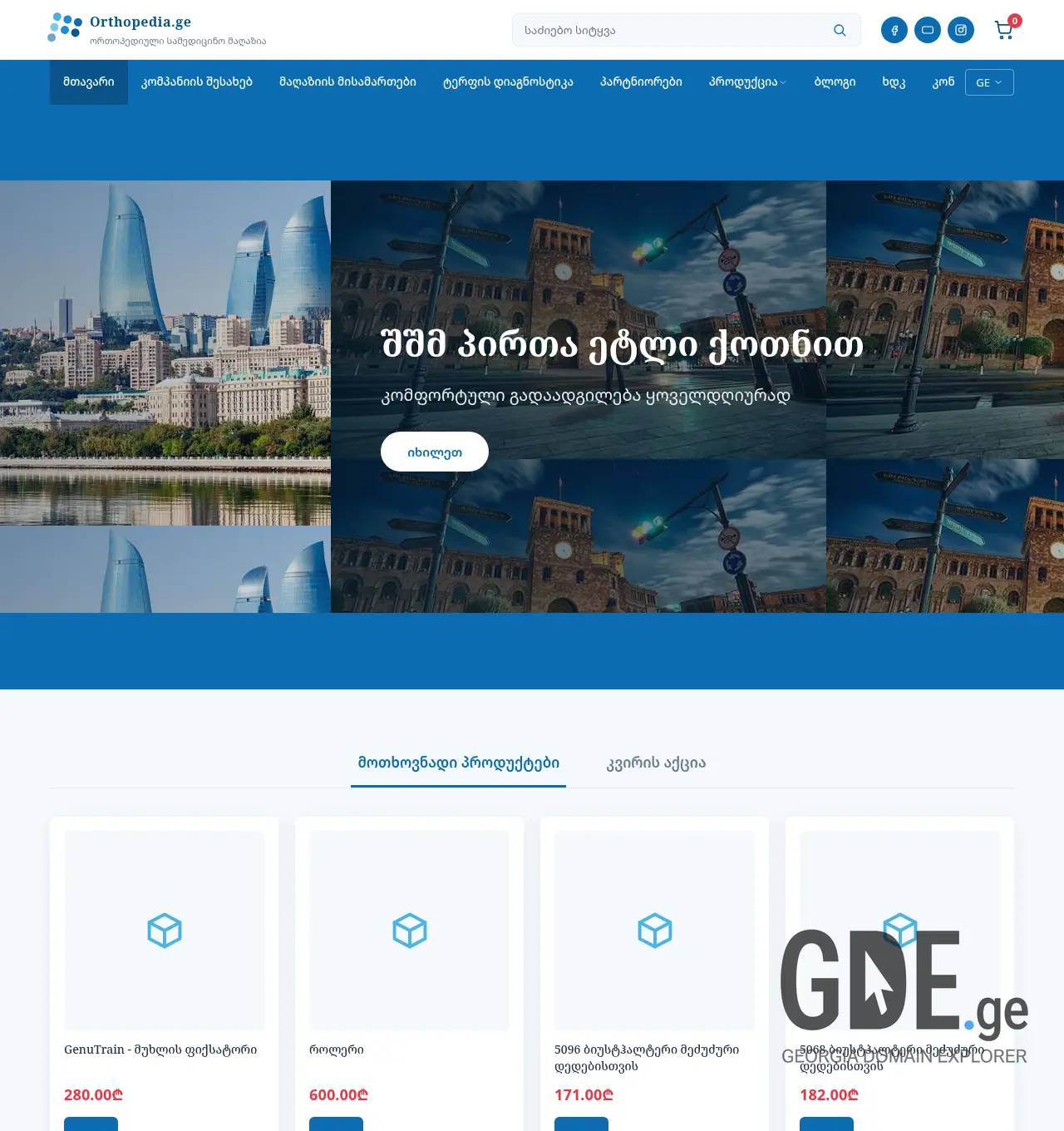 Screenshot of the site orthopedia.ge at 2026-07-07