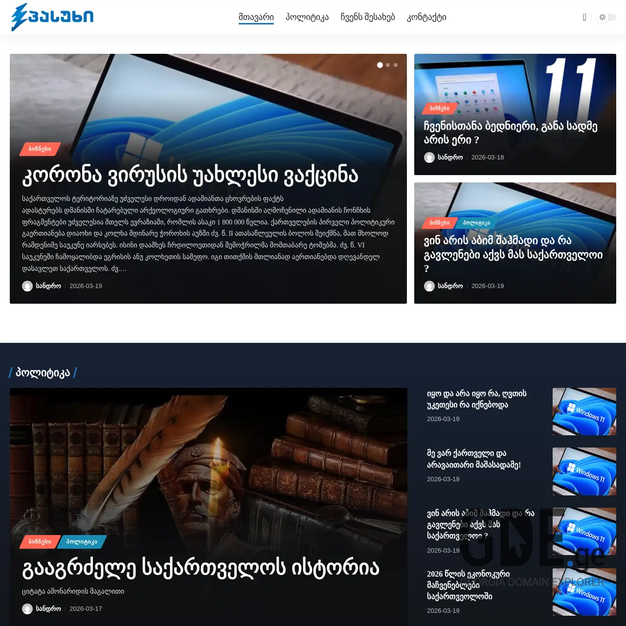 Screenshot of the site pasukhi.ge at 2026-03-26