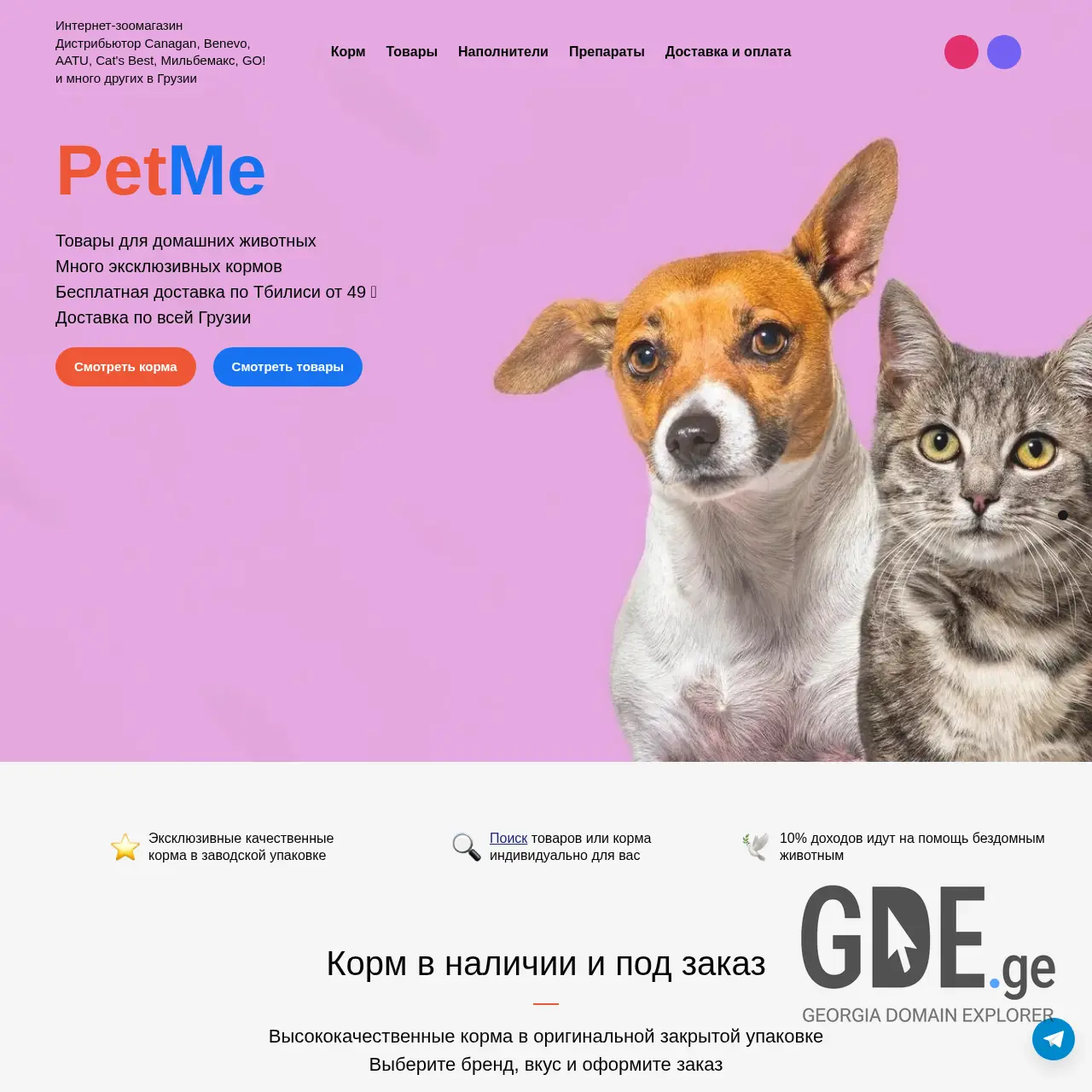 Screenshot of the site pet-me.ge at 2026-03-28