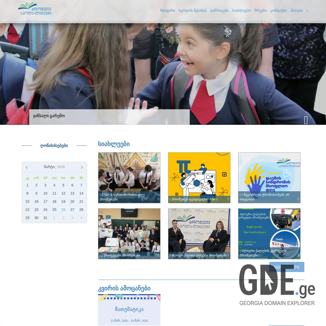 Screenshot of the site promete.ge at 2026-03-26