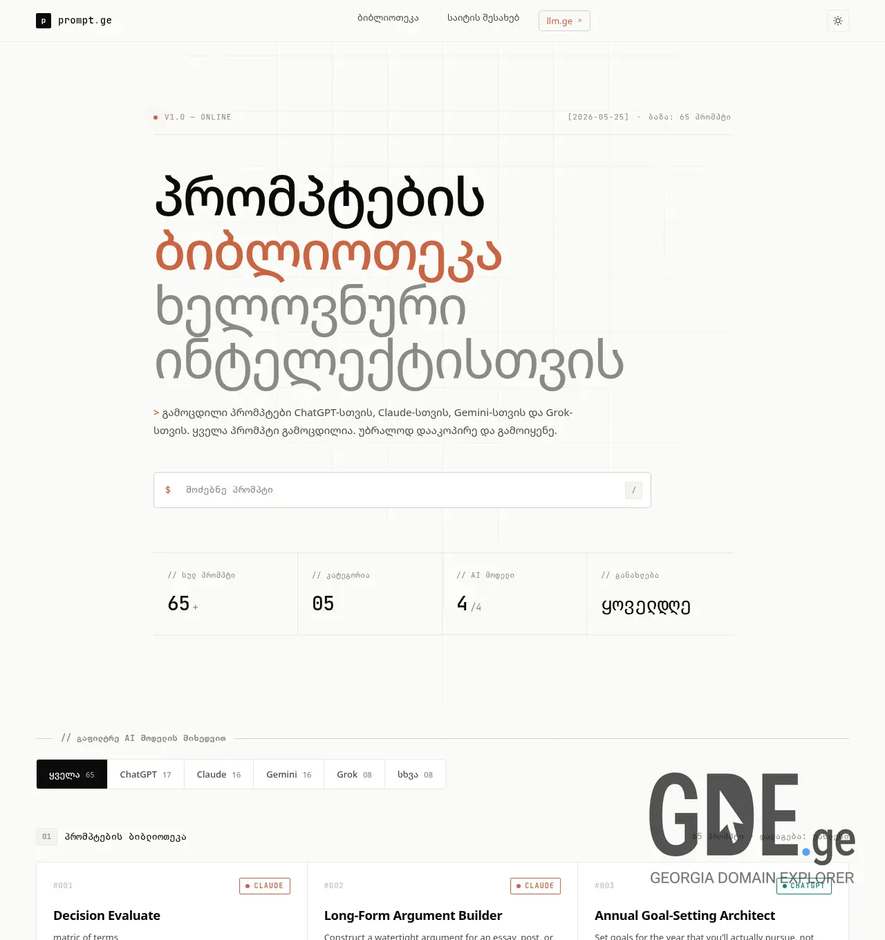 Screenshot of the site prompt.ge at 2026-05-25