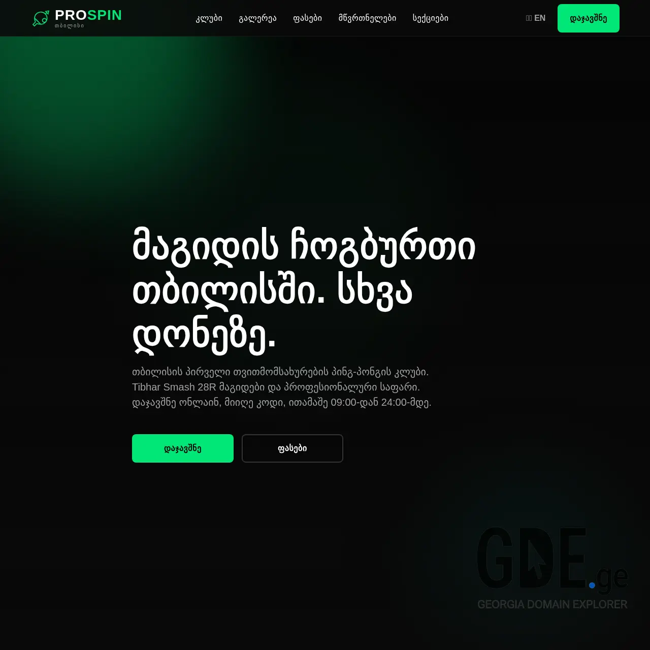 Screenshot of the site prospin.ge at 2026-03-17