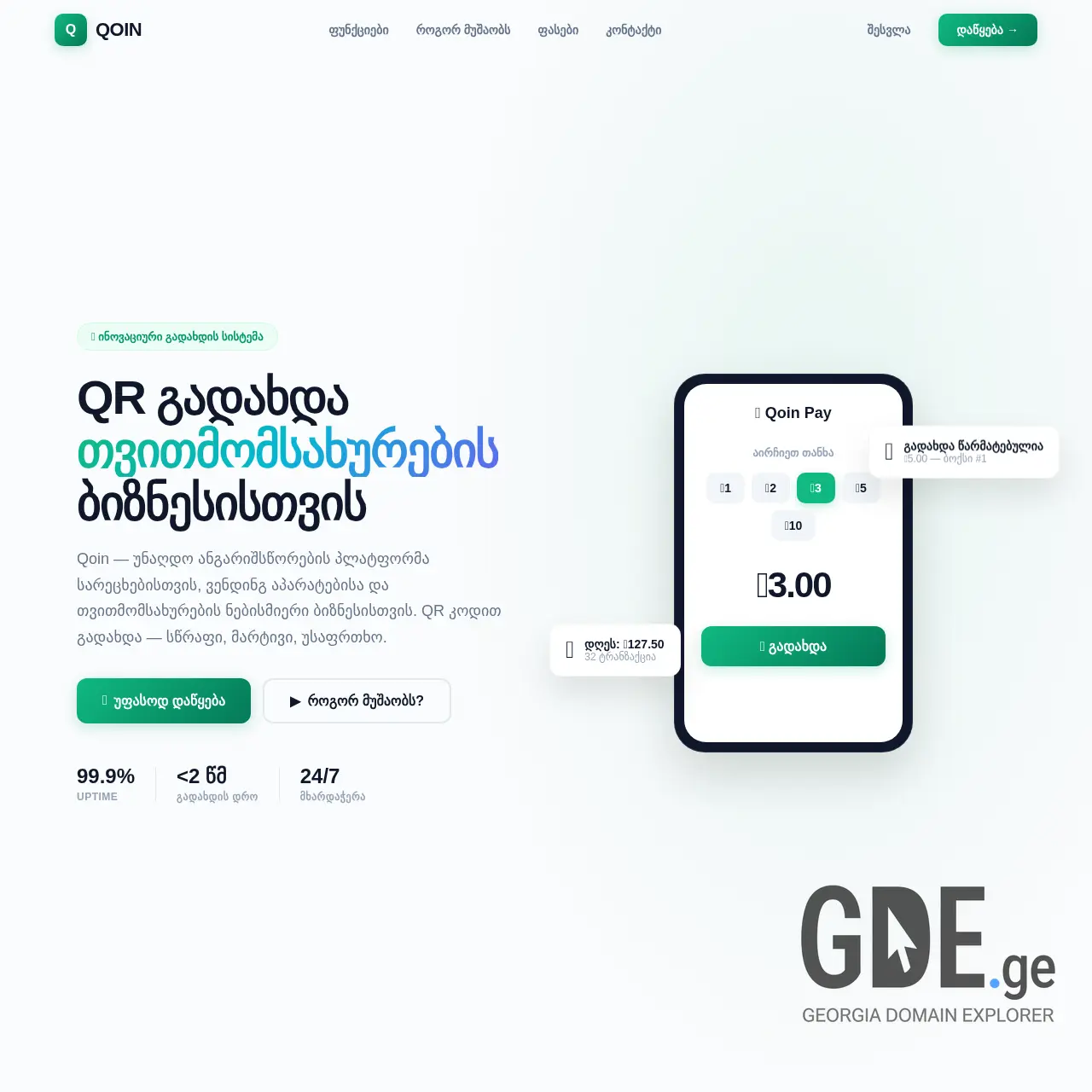 Screenshot of the site qoin.ge at 2026-04-04