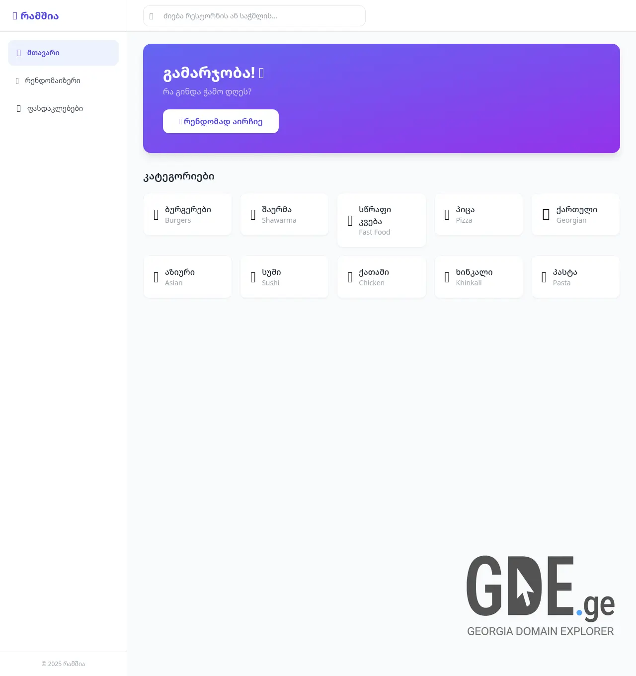 Screenshot of the site ramshia.ge at 2026-07-11