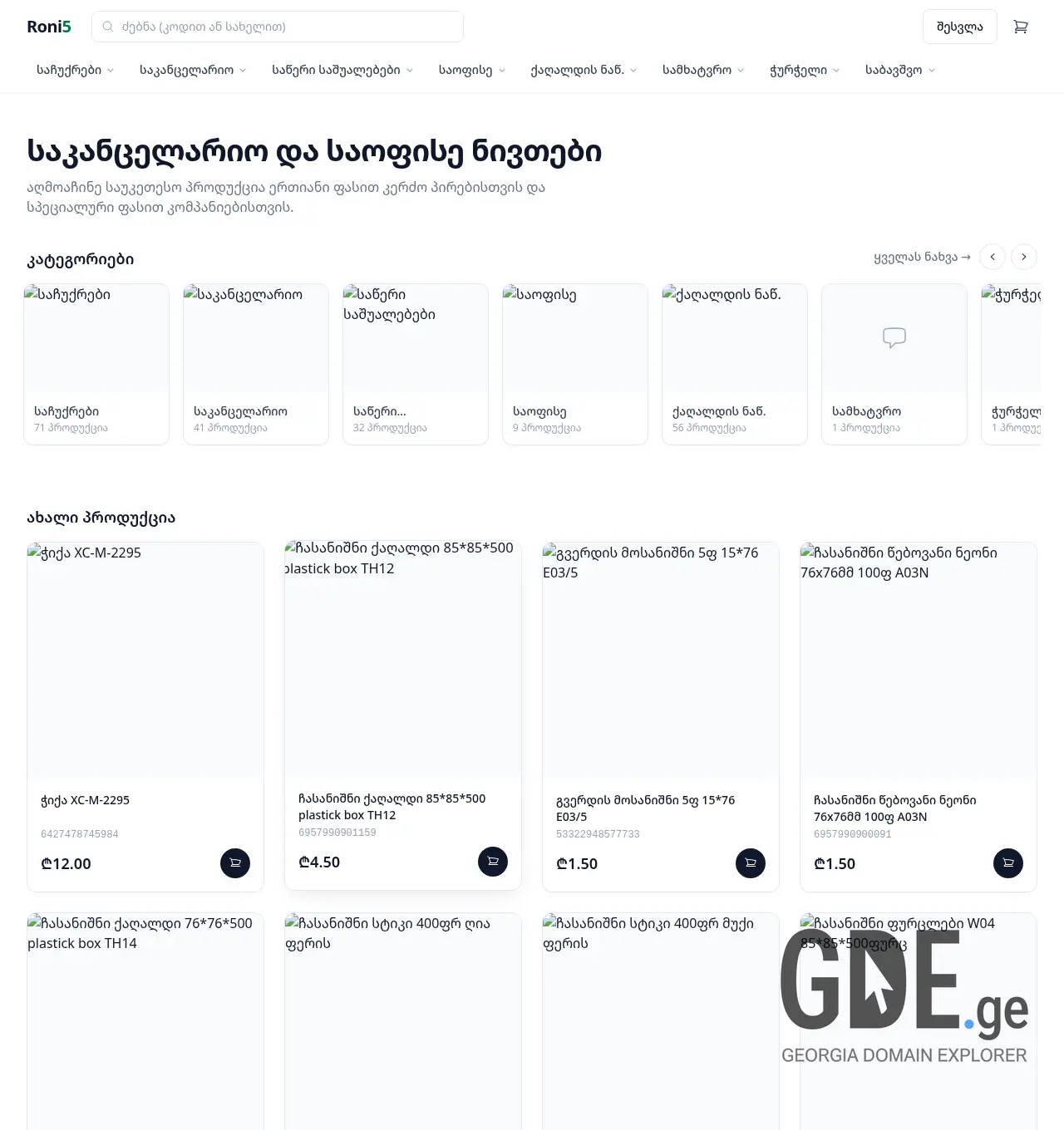 Screenshot of the site ronistationery.ge at 2026-07-06