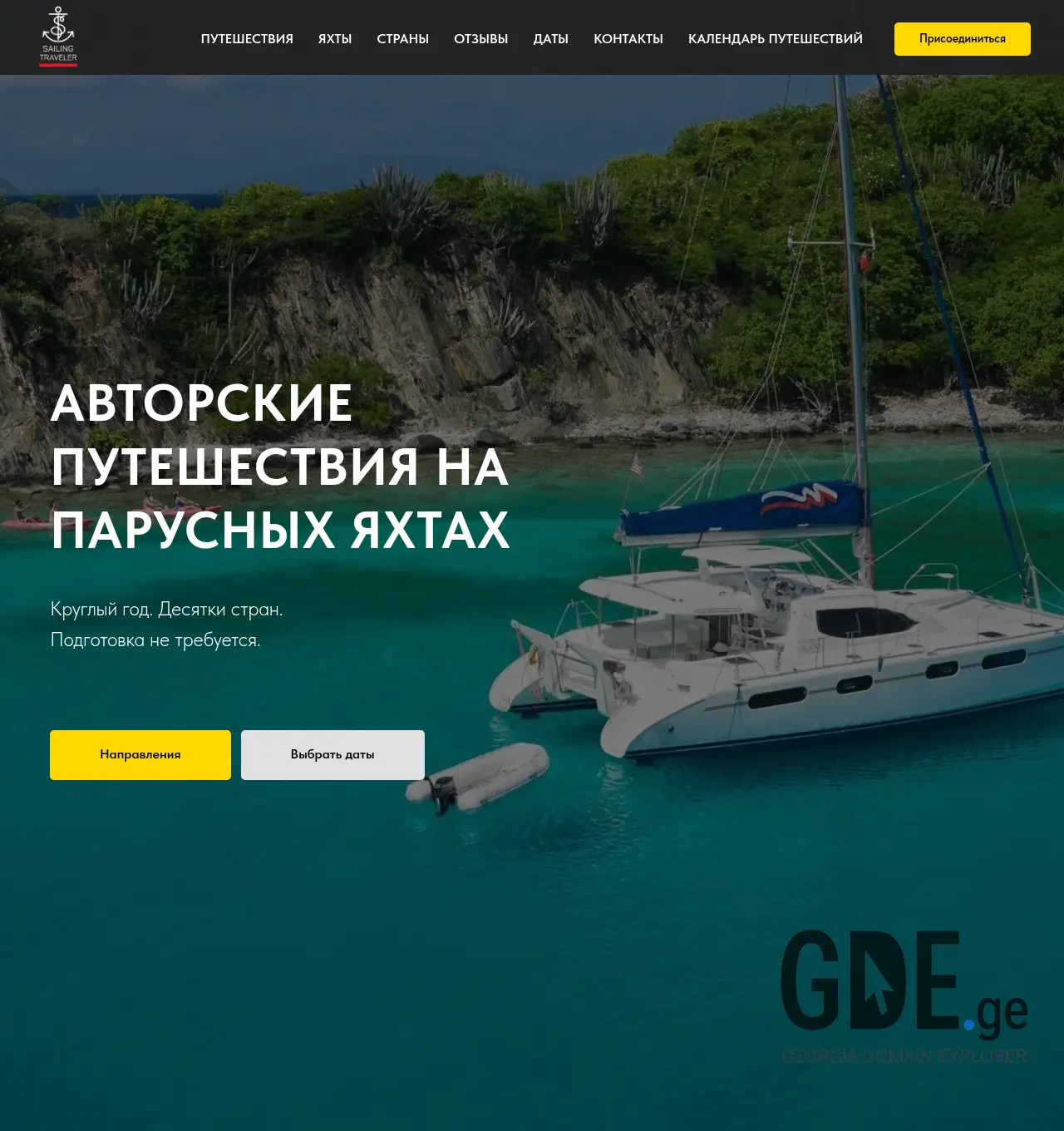 Screenshot of the site sailingtraveler.ge at 2026-04-22