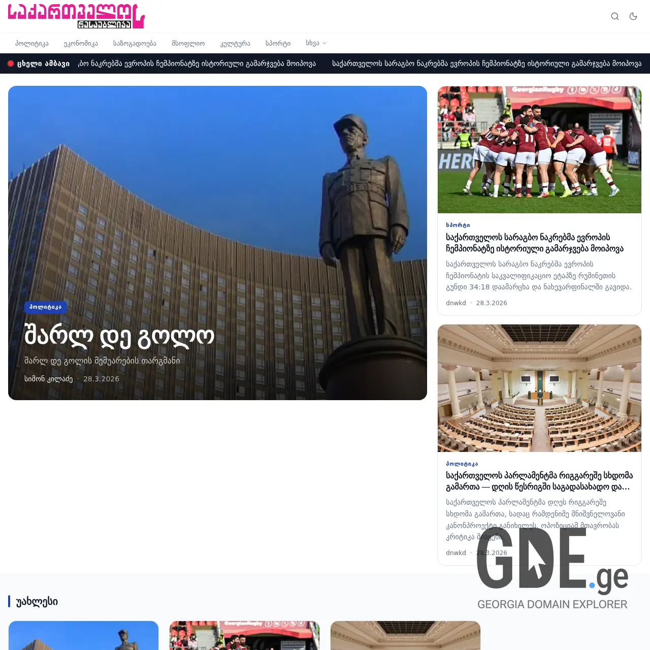 Screenshot of the site sakres.ge at 2026-03-31