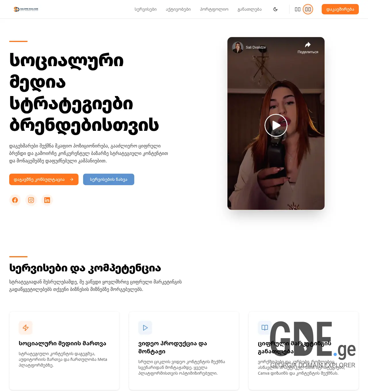 Screenshot of the site salidvalidze.ge at 2026-05-09