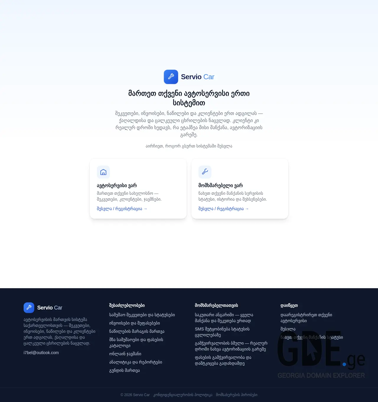 Screenshot of the site servio.ge at 2026-07-11