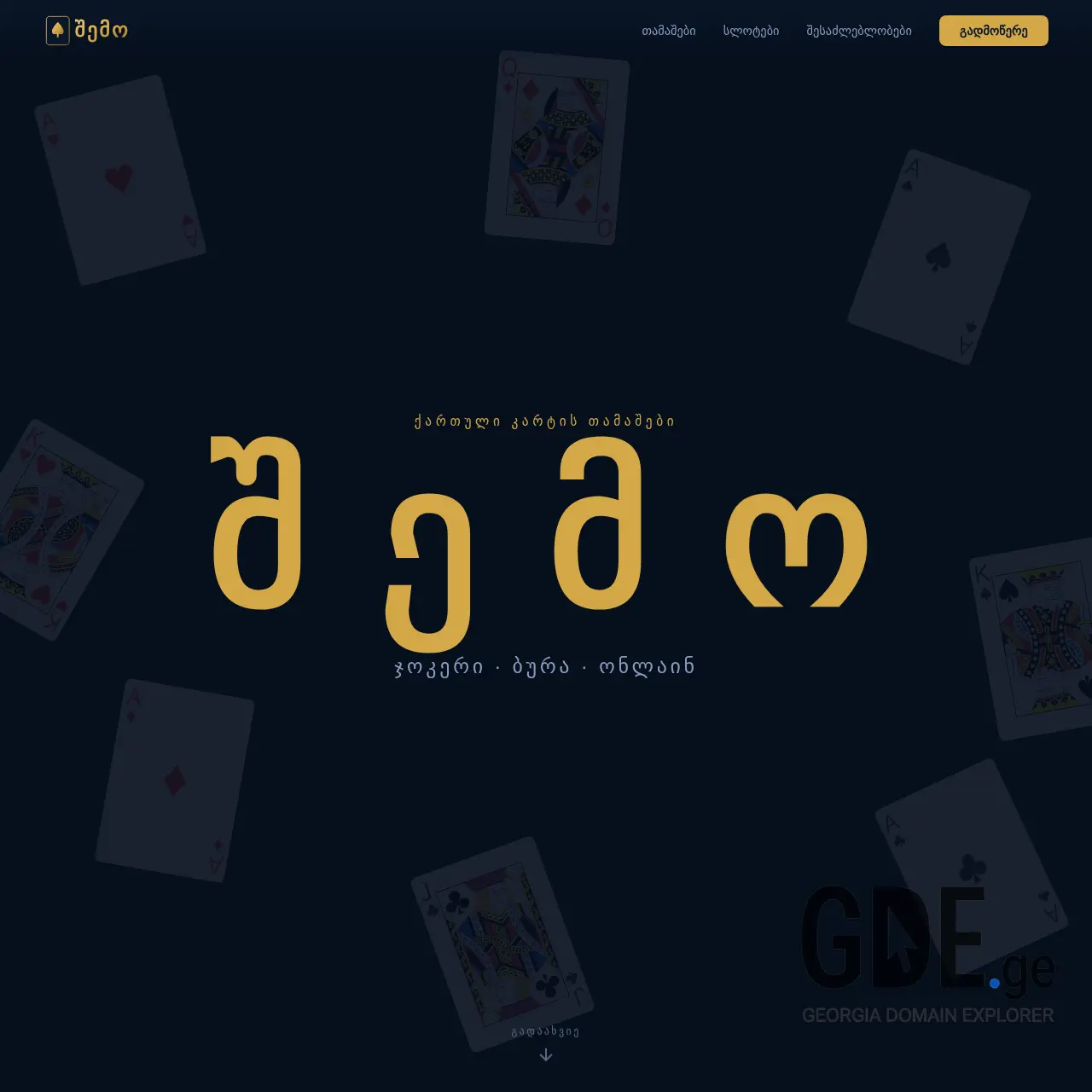Screenshot of the site shemo.ge at 2026-03-27