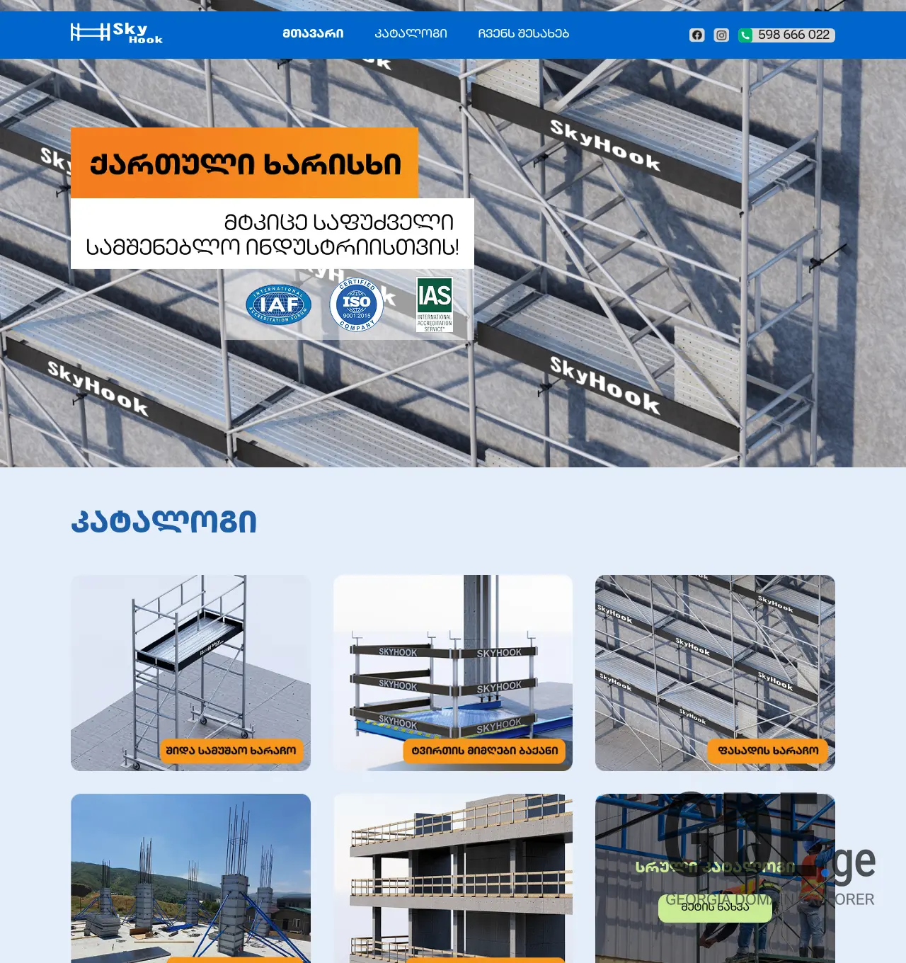 Screenshot of the site skyhook.ge at 2026-04-26