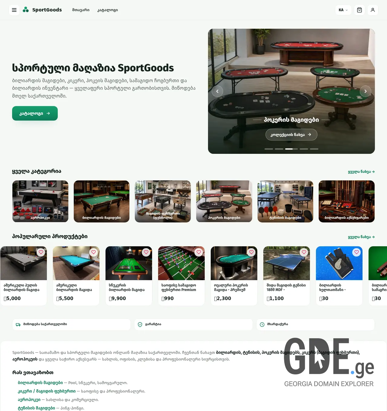 Screenshot of the site sportgoods.ge at 2026-06-23