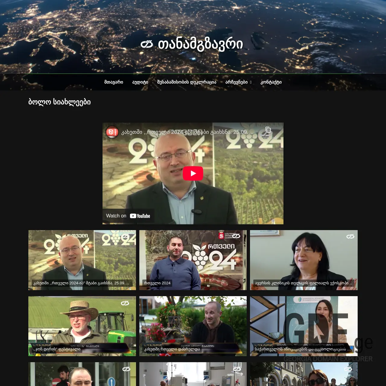 Screenshot of the site tanamgzavritv.ge at 2026-03-01