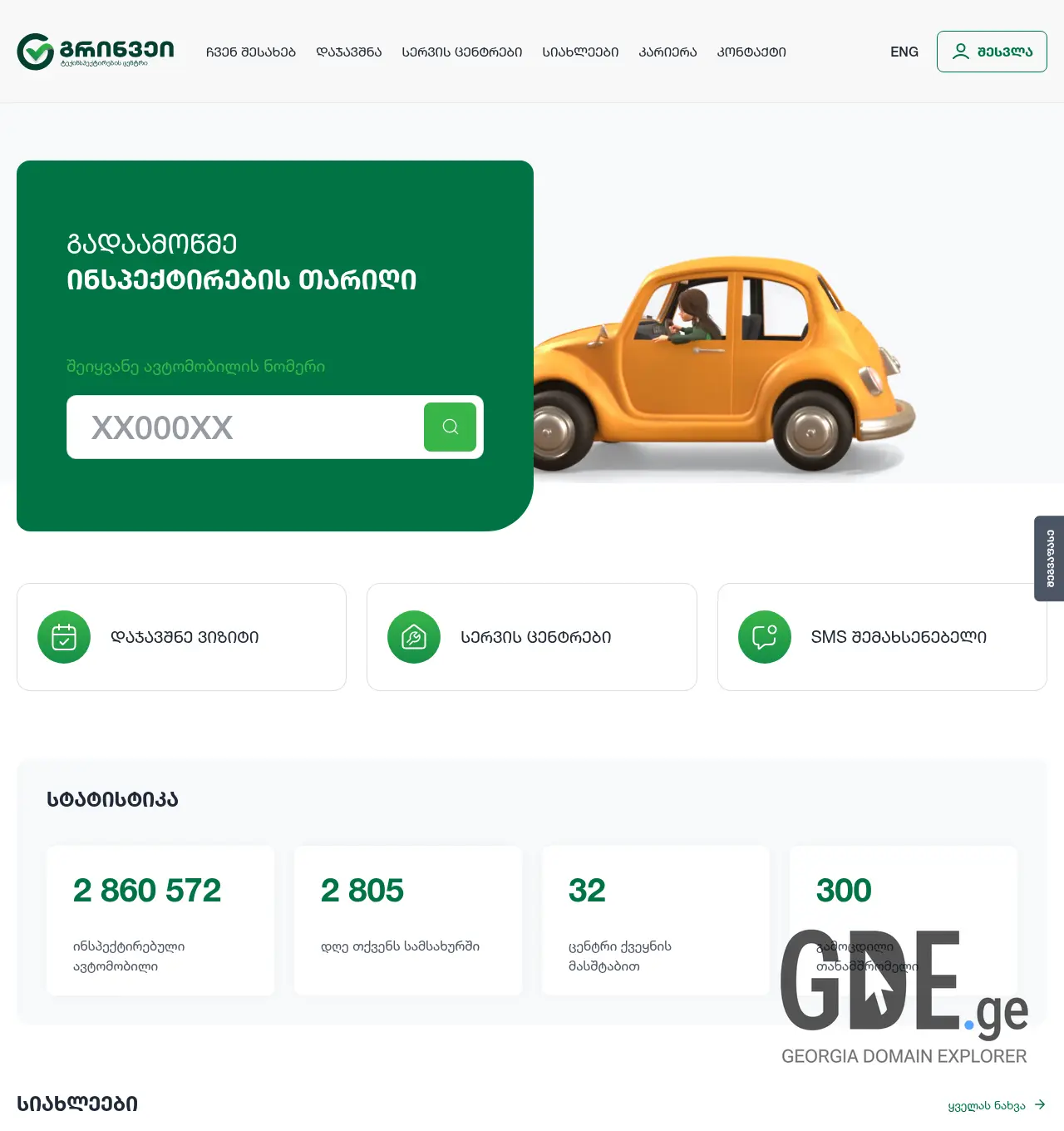 Screenshot of the site tekinspektireba.ge at 2026-05-07