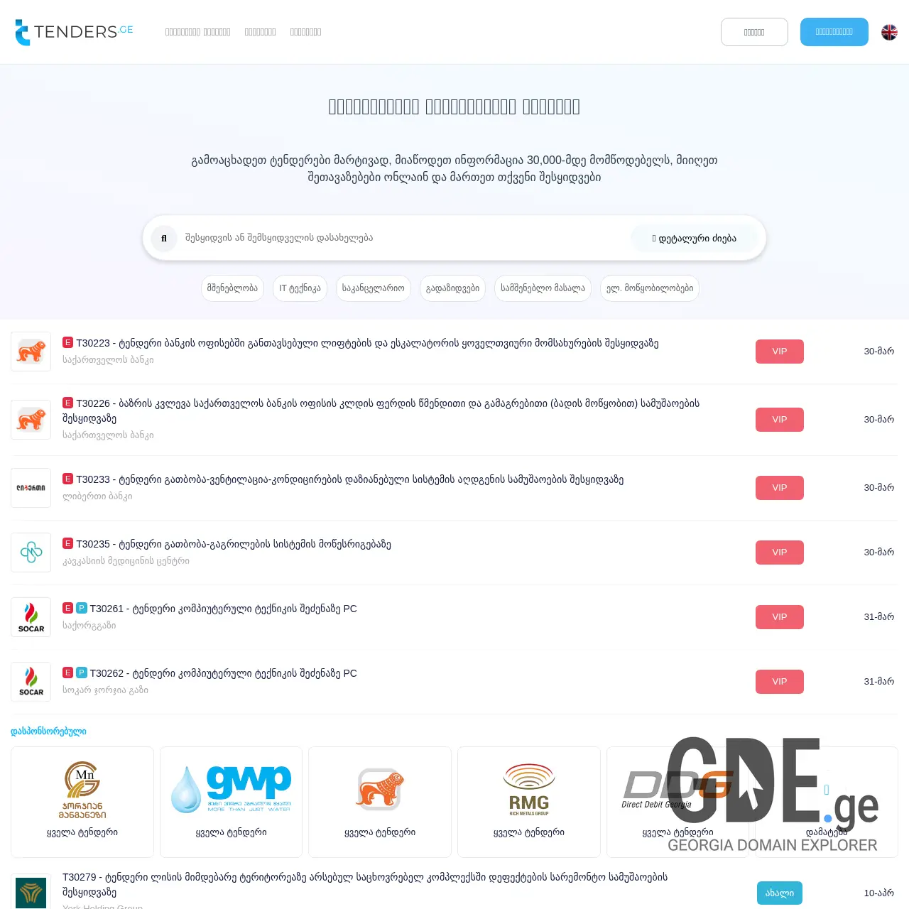 Screenshot of the site tenderi.ge at 2026-03-27