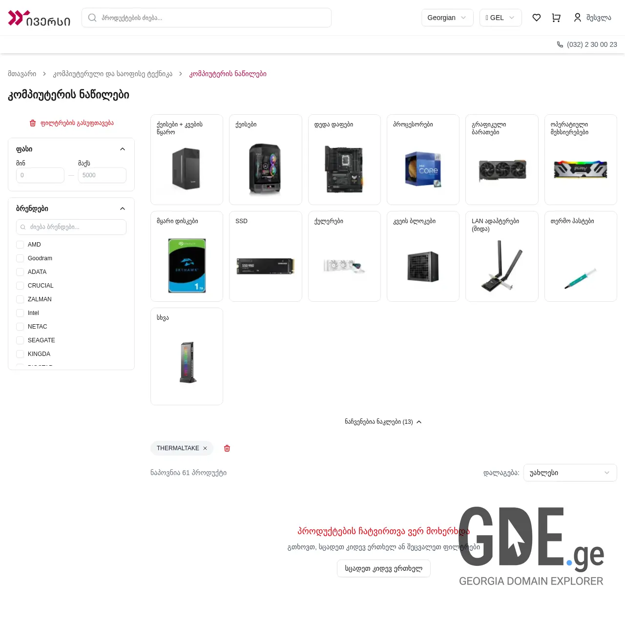 Screenshot of the site thermaltake.ge at 2026-04-04