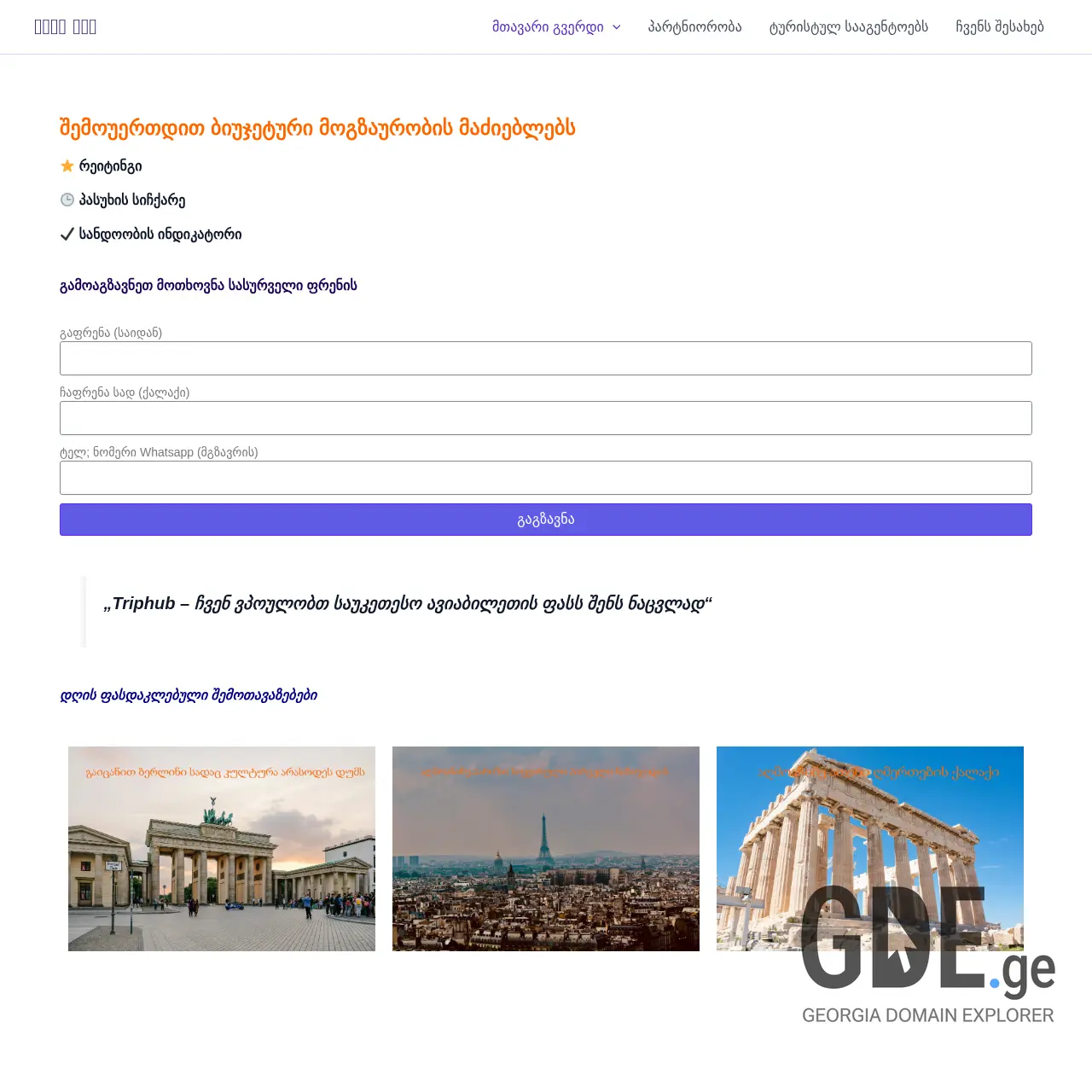 Screenshot of the site triphub.ge at 2026-03-26