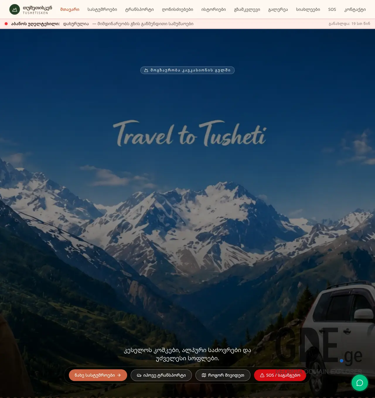 Screenshot of the site tushetisken.ge at 2026-05-30