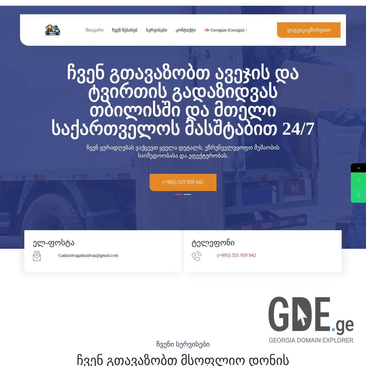 Screenshot of the site tvirtis-gadatana.ge at 2026-04-02